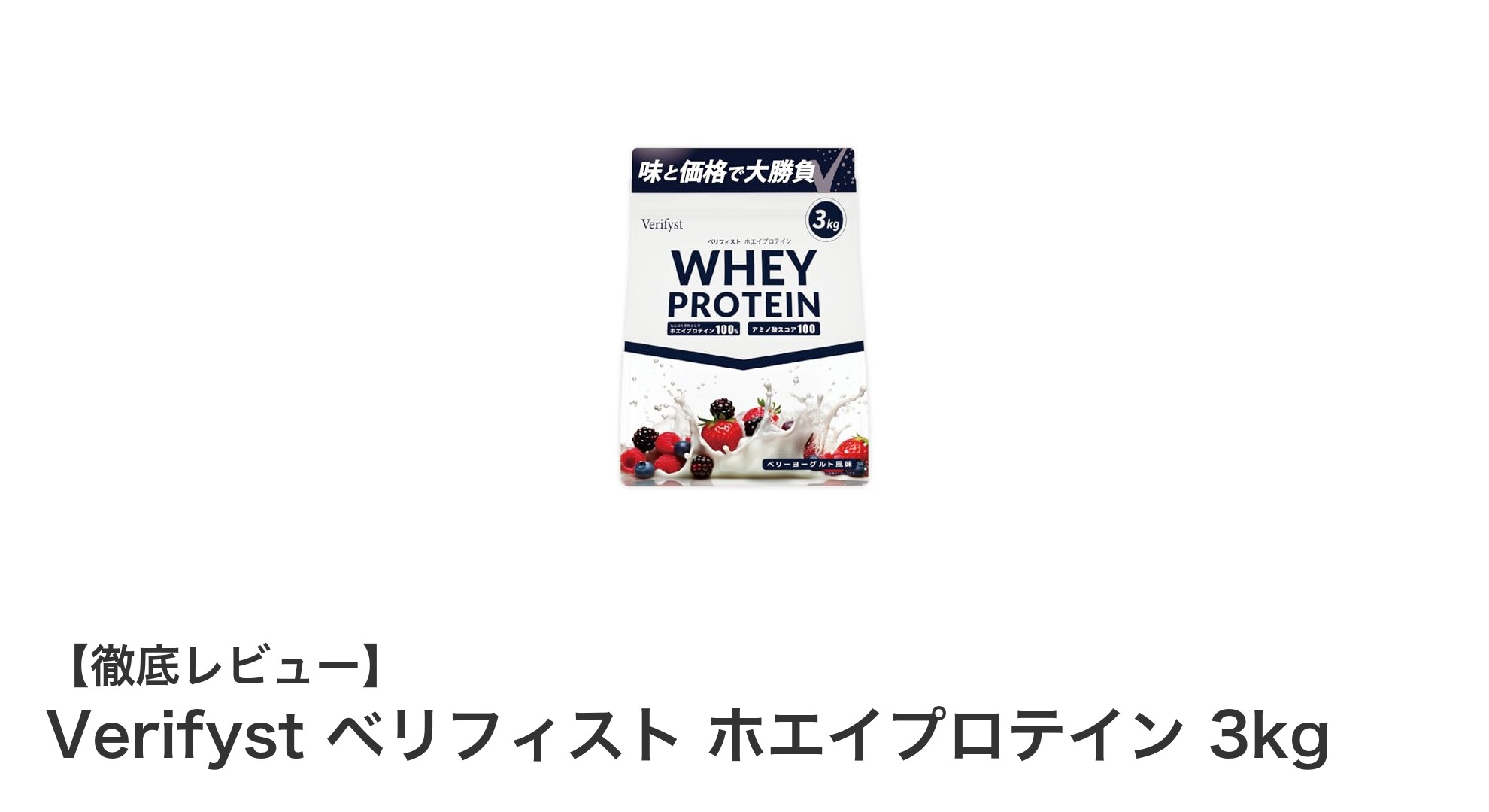 国内製造の高品質！Verifystベリフィスト ホエイプロテイン3kgでベリーヨーグルト風味を楽しもう
