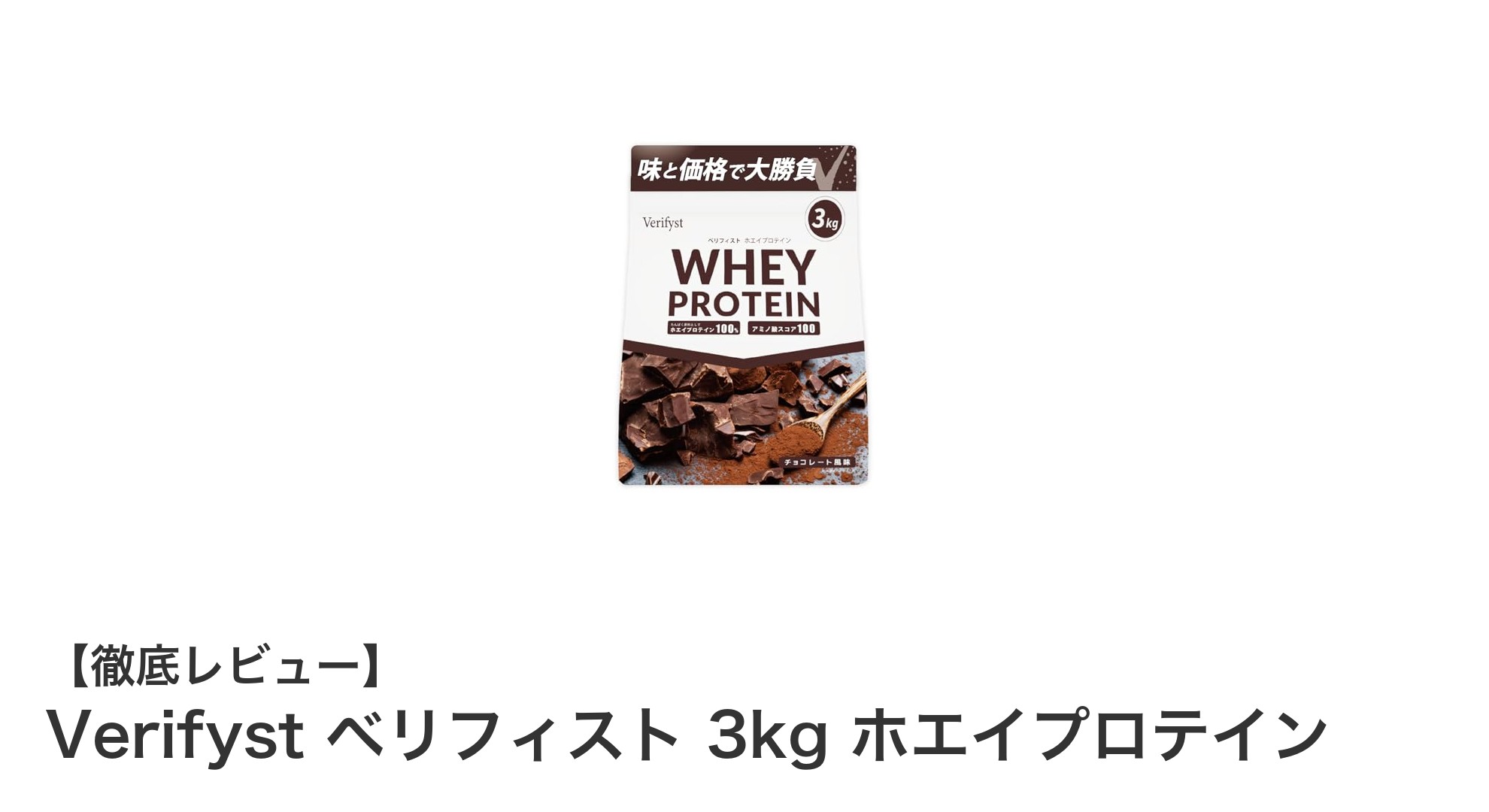 大容量3kg!国内製造のチョコレート風味ホエイプロテインで毎日のたんぱく質補給を手軽に