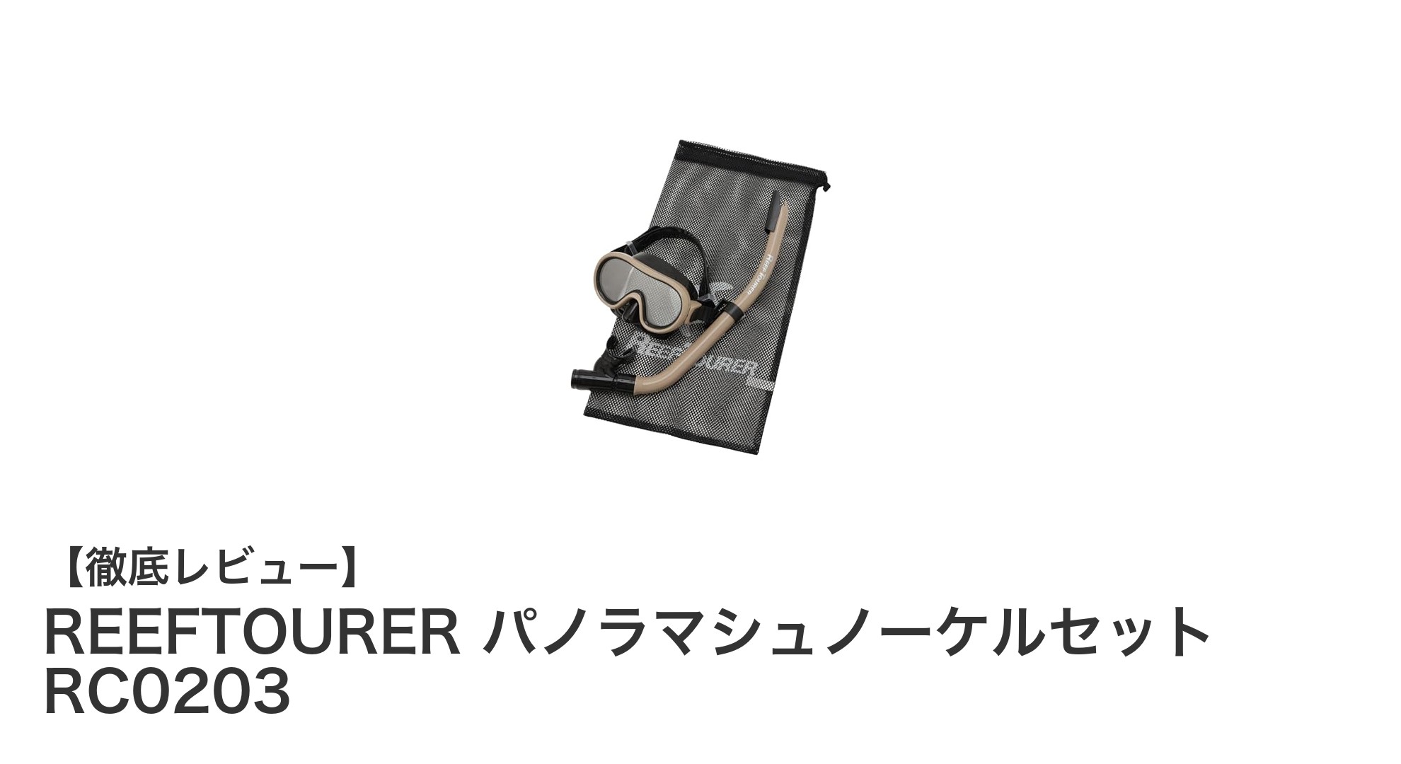 子どもも安心！REEFTOURERのパノラマシュノーケルセットで楽しく海デビュー