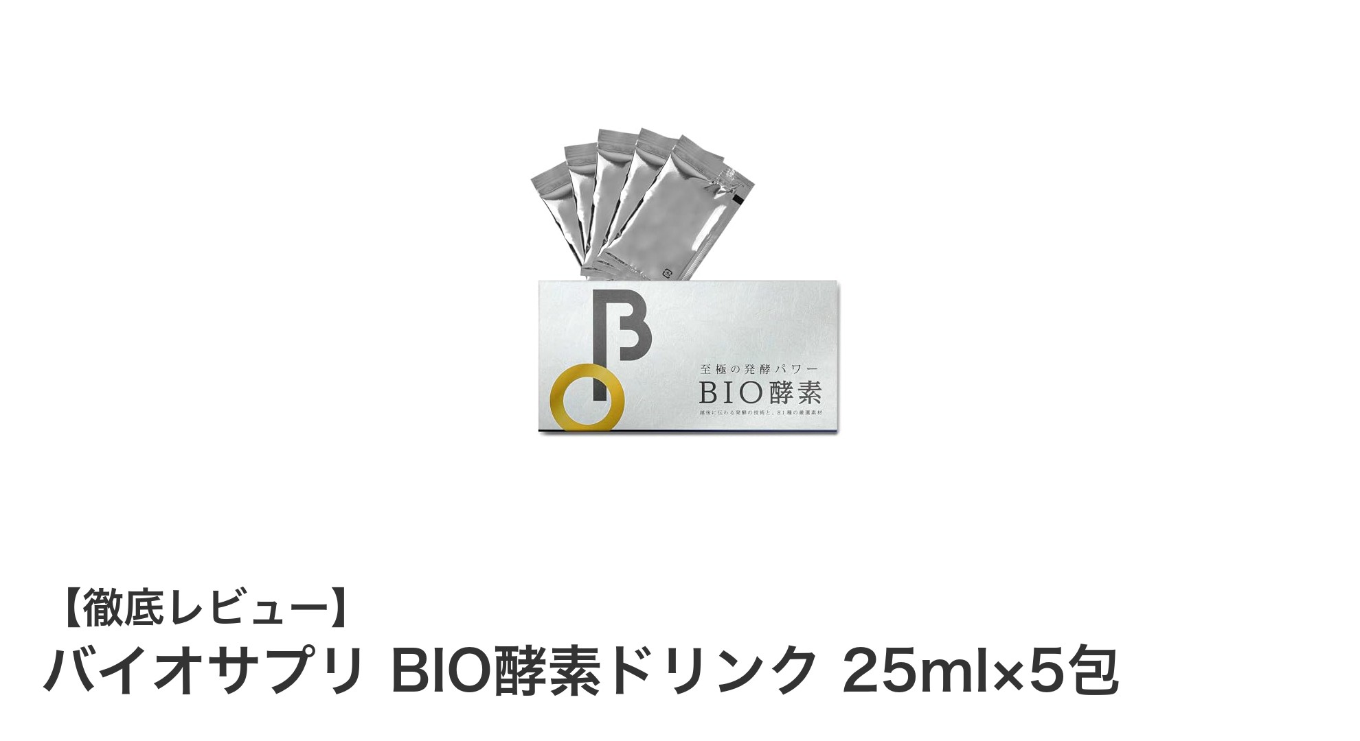 81種の野草発酵原液で作られた無添加酵素ドリンク！バイオサプリBIO酵素ドリンクの魅力とは？