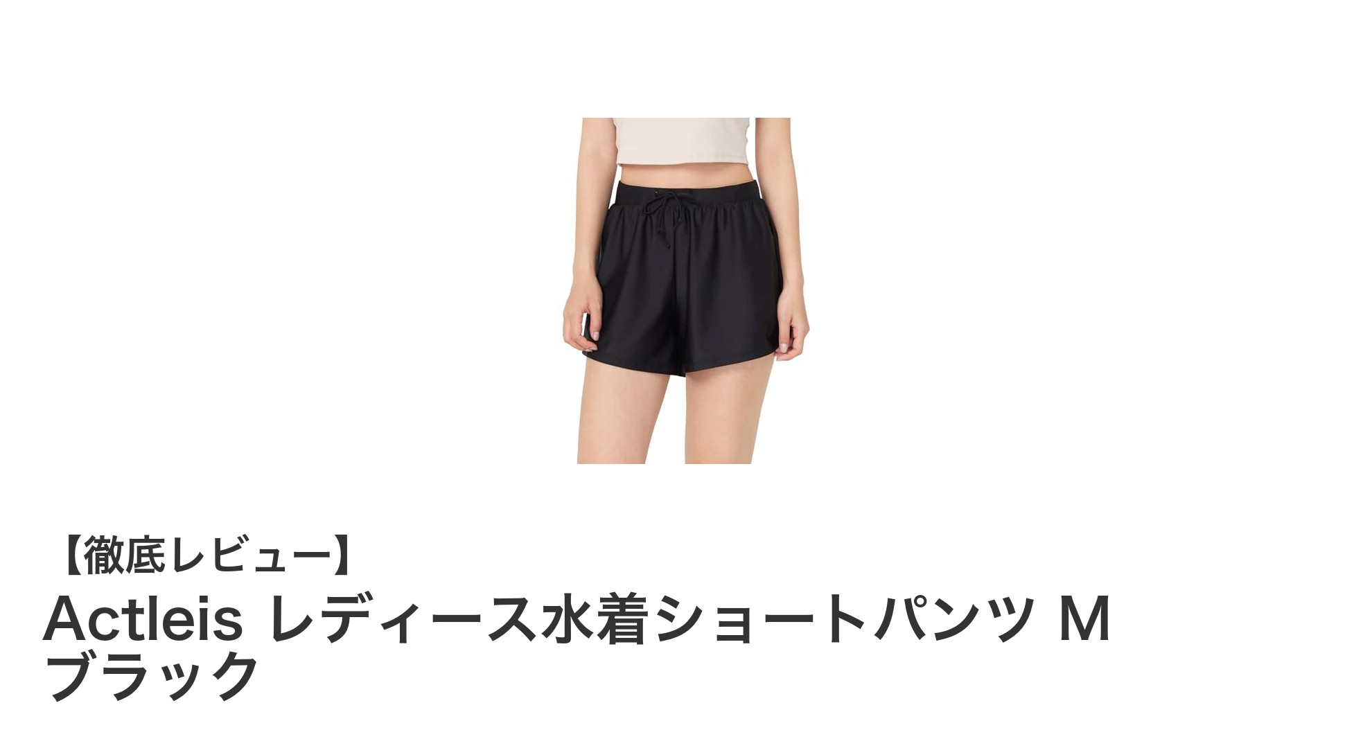 日焼けも塩素も怖くない!Actleis レディース水着ショートパンツ M ブラックの魅力とは?