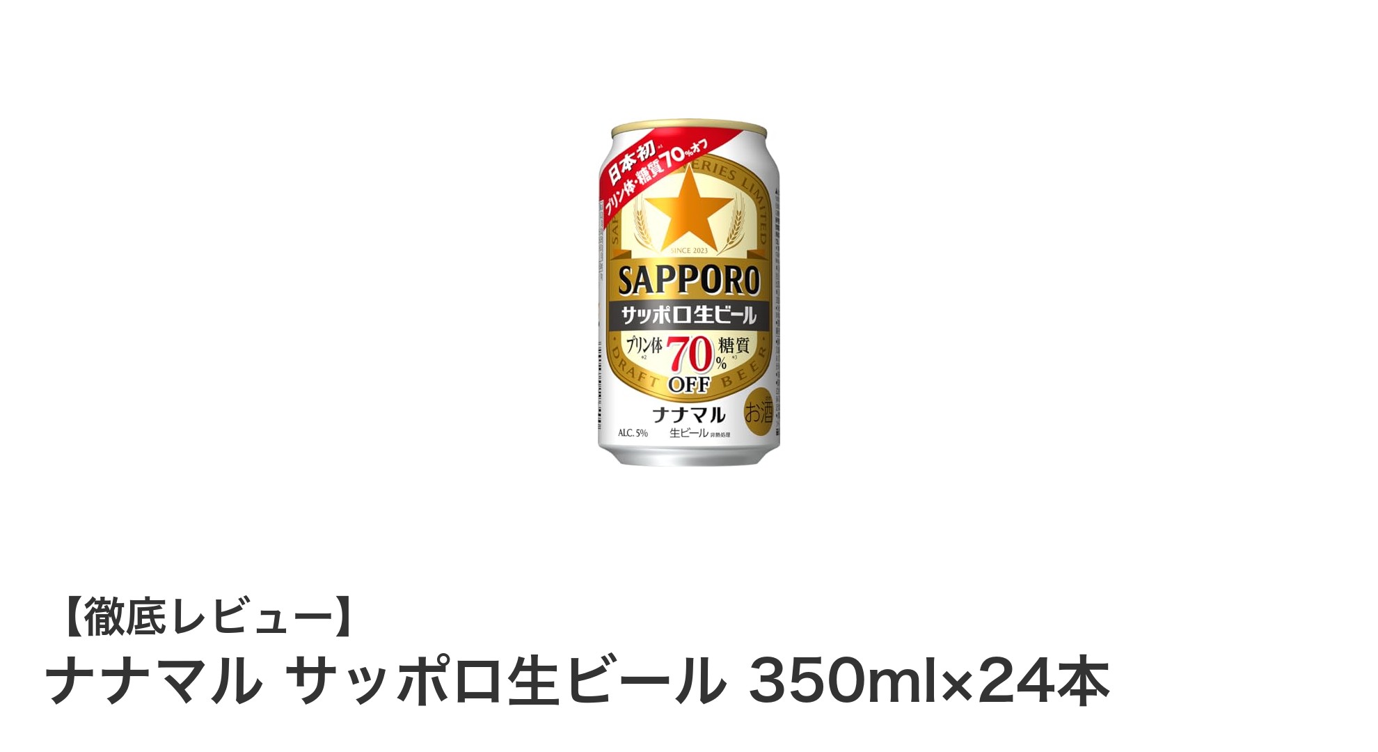ナナマル サッポロ生ビール 350ml×24本セットの魅力とは？糖質・プリン体カットで美味しく楽しむビール体験