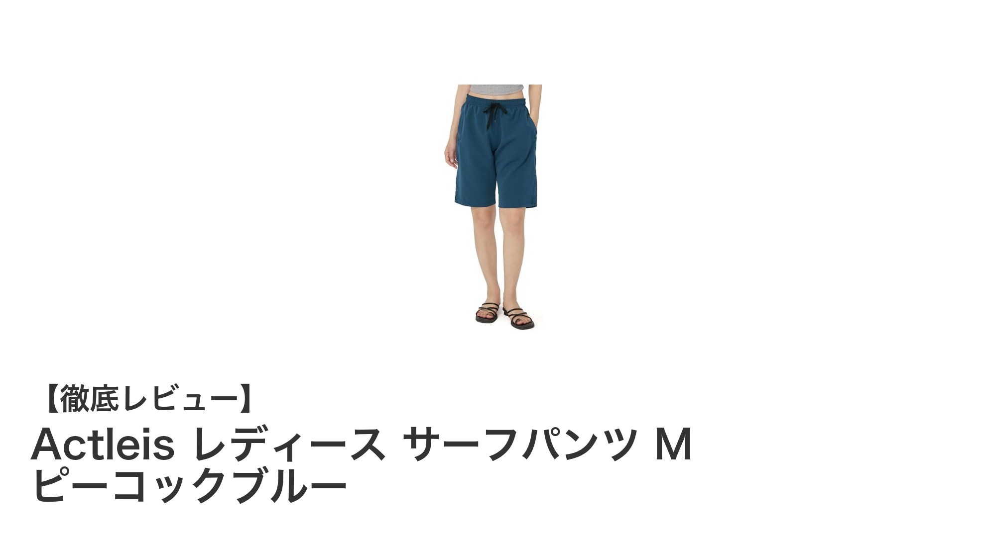 Actleis レディース サーフパンツM|快適&紫外線対策も万全のロング丈パンツ