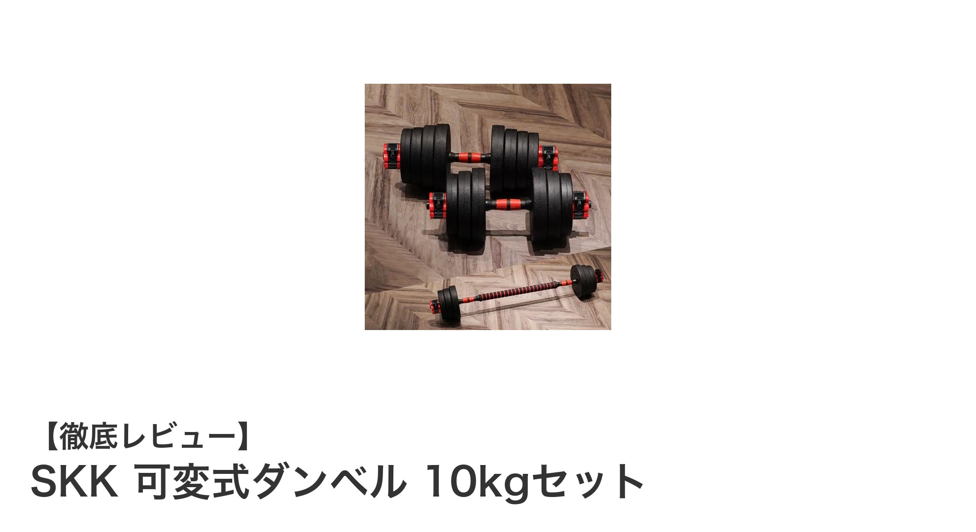 多機能&耐久性抜群!SKKの可変式ダンベル10kgセットで理想のトレーニングを実現