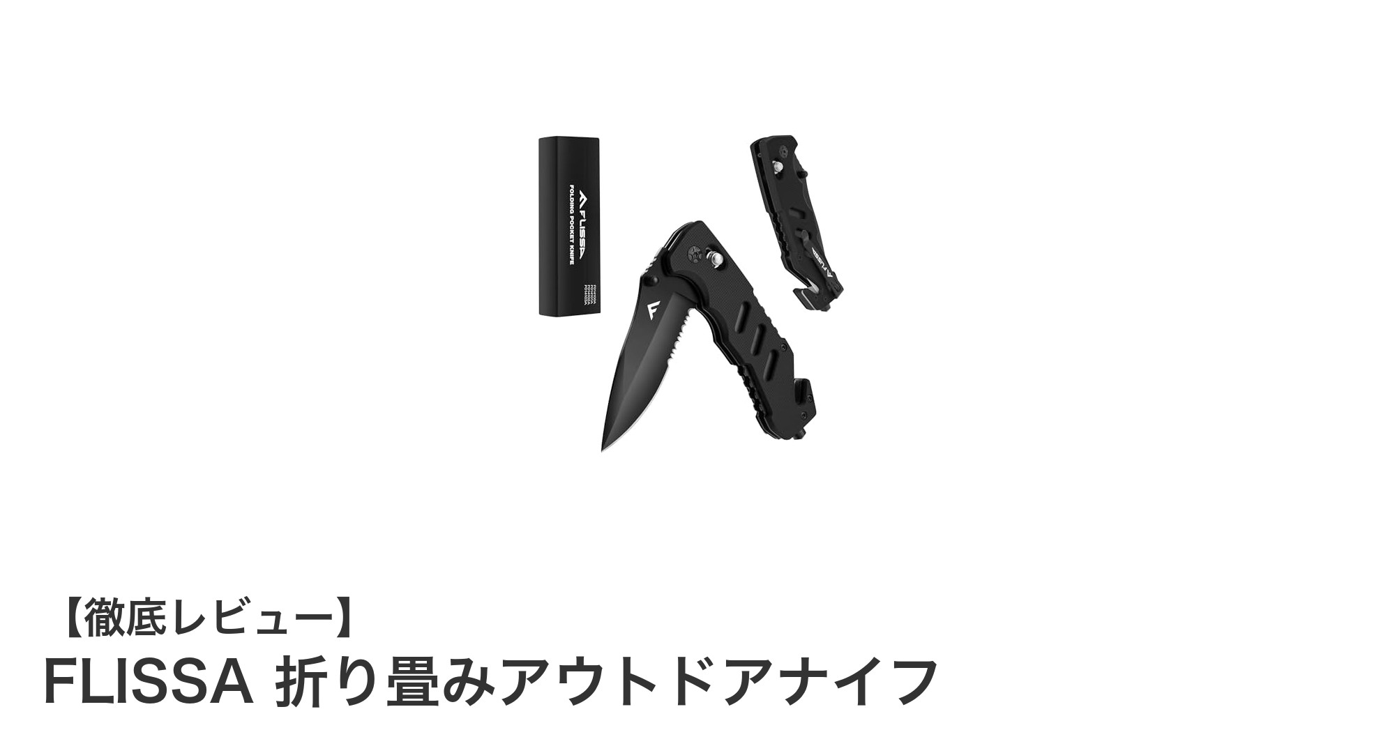 コンパクトで頼れる!FLISSA 折り畳みアウトドアナイフの実力とは?