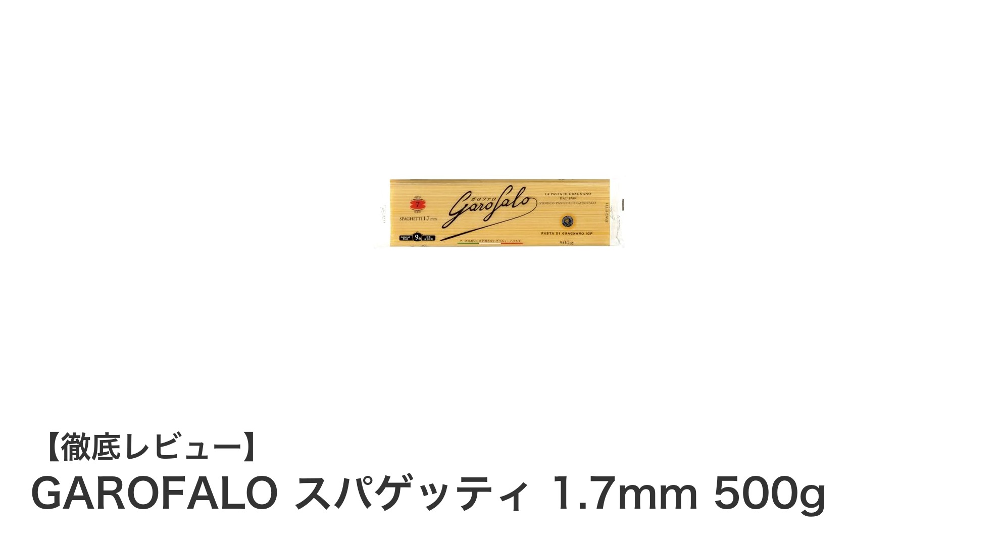 本格イタリアンを手軽に!GAROFALOのスパゲッティ1.7mmで味わう至福の一皿