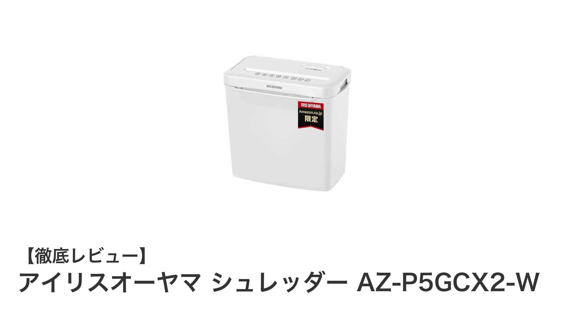 家庭用に最適!アイリスオーヤマのコンパクトシュレッダーAZ-P5GCX2-Wの魅力とは?