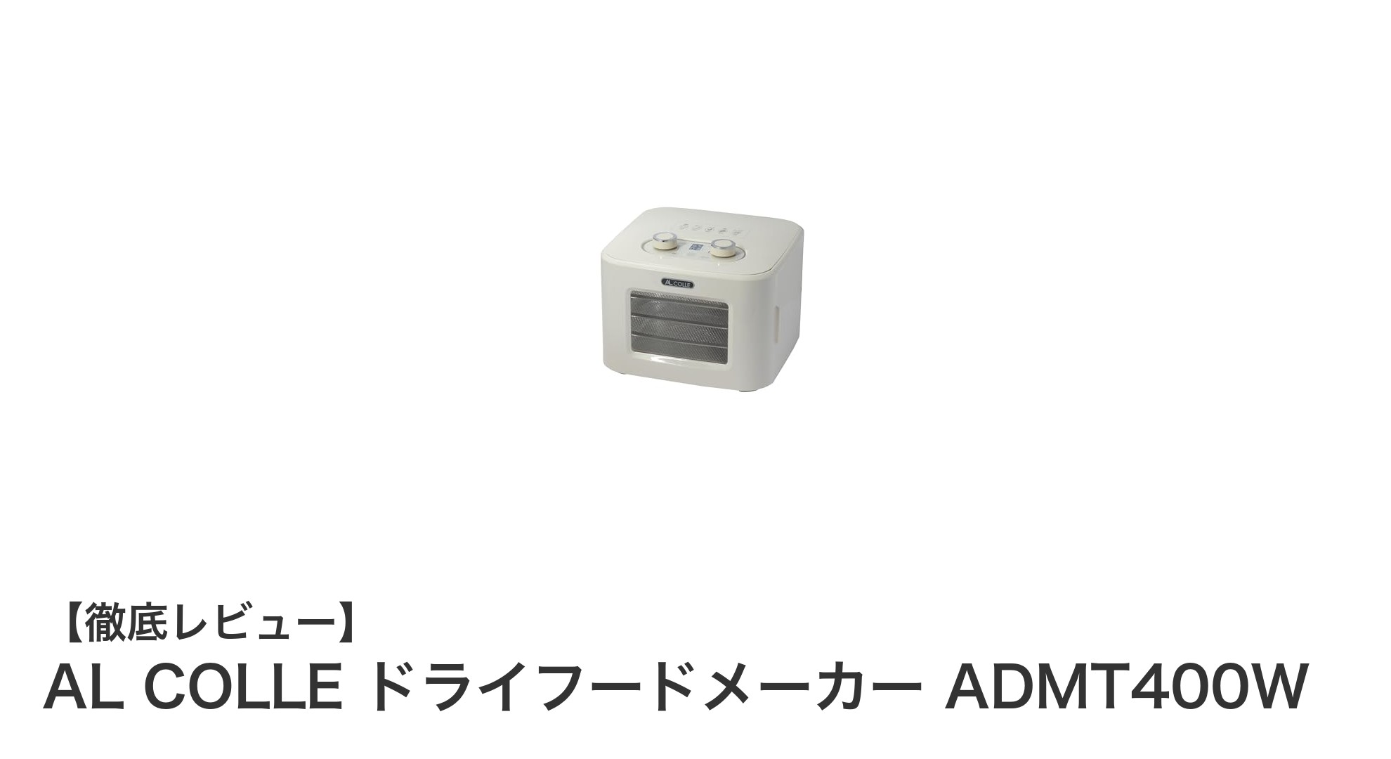 多彩なドライフード作りに最適！AL COLLE ドライフードメーカー ADMT400Wの魅力とは？