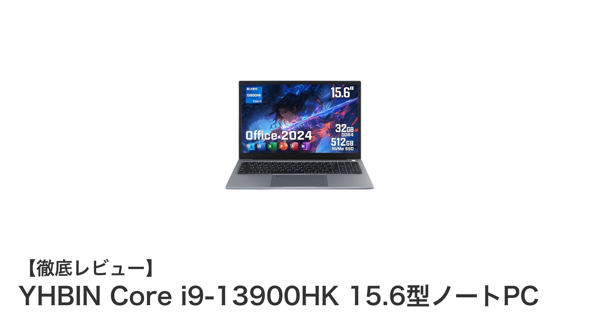 最先端性能を誇るYHBIN Core i9-13900HK搭載15.6型ノートPCの魅力徹底解説