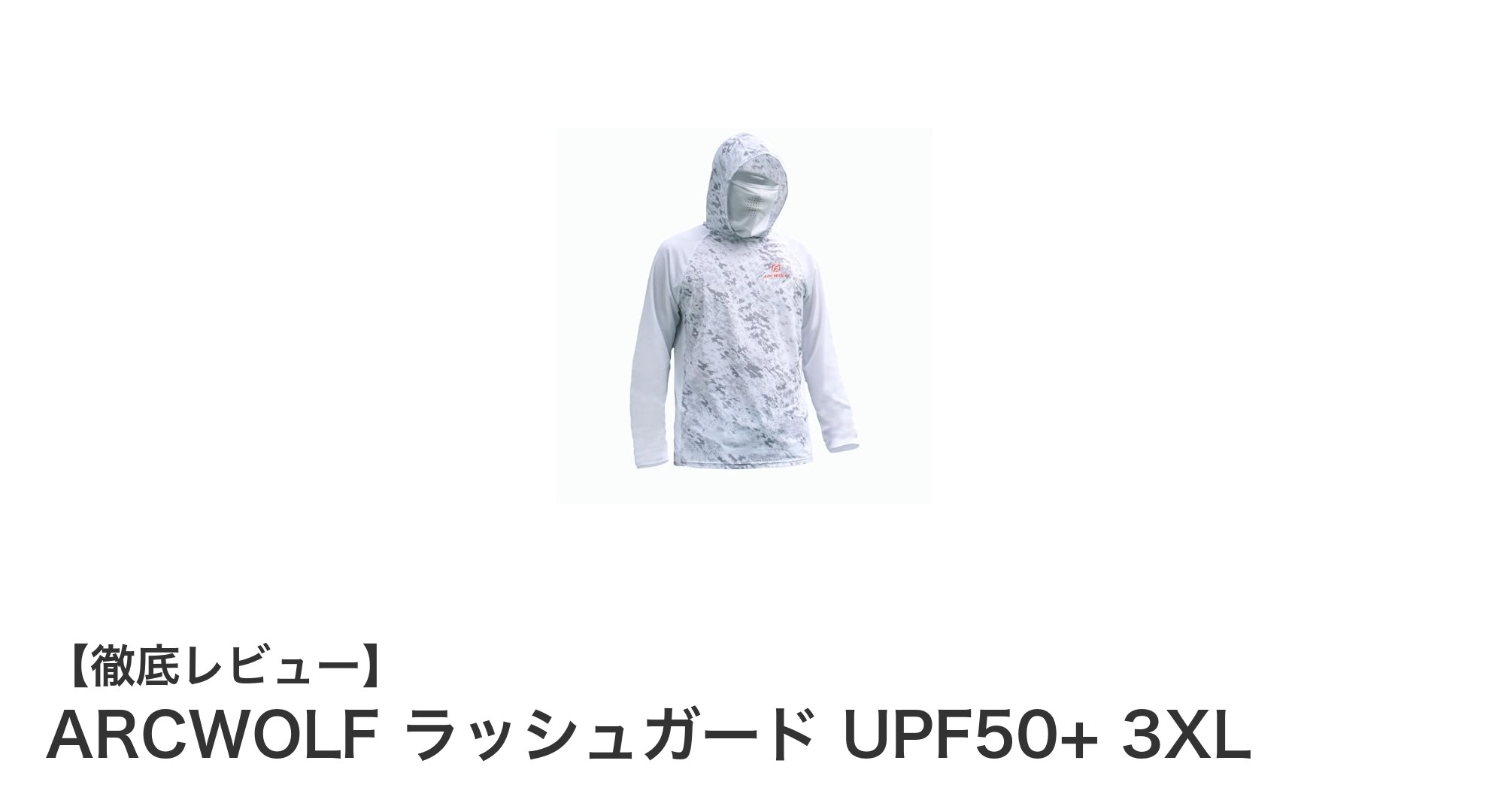 ARCWOLFのUPF50+ラッシュガードで紫外線対策を完璧に！軽量・速乾・男女兼用の最強パーカー