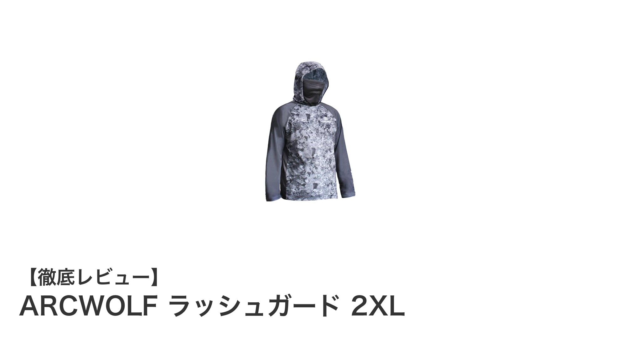 ARCWOLF ラッシュガード 2XL：快適さとUVカットを両立した万能ウェア