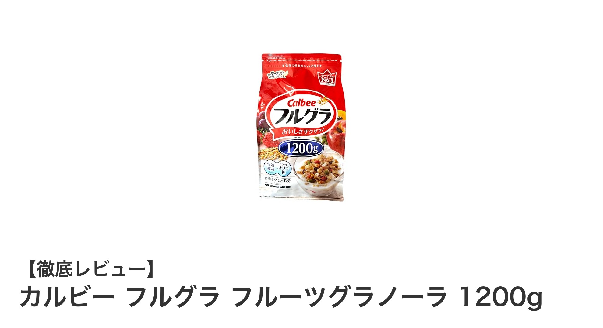 大容量1200g！カルビーのフルグラ フルーツグラノーラで手軽に栄養チャージ