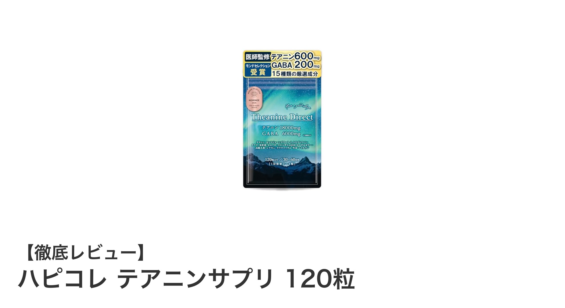 高品質なリラックスサポート！ハピコレ テアニンサプリの魅力徹底解説