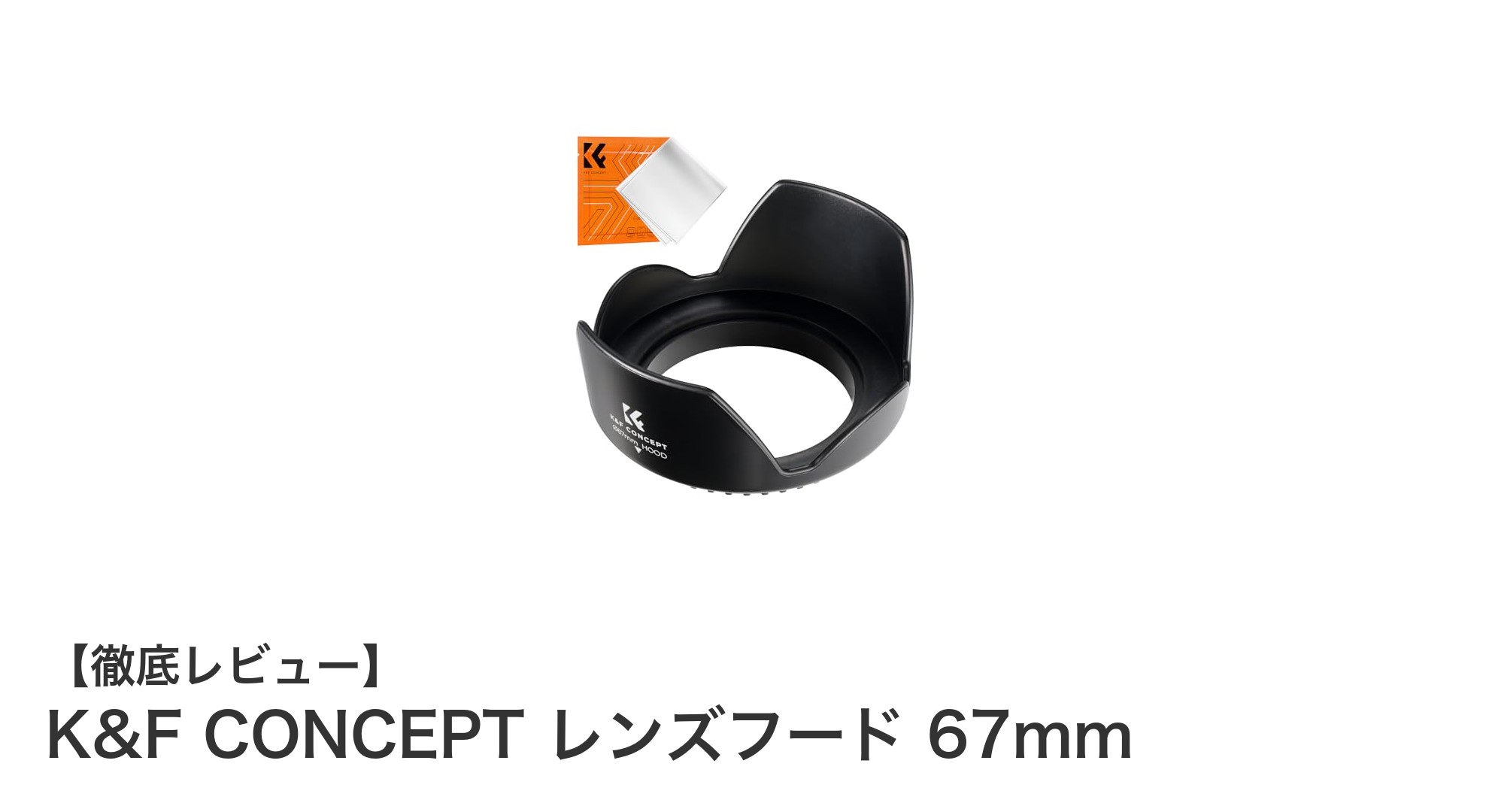 K&F CONCEPT 67mm 花形レンズフードで撮影クオリティを格上げしよう!