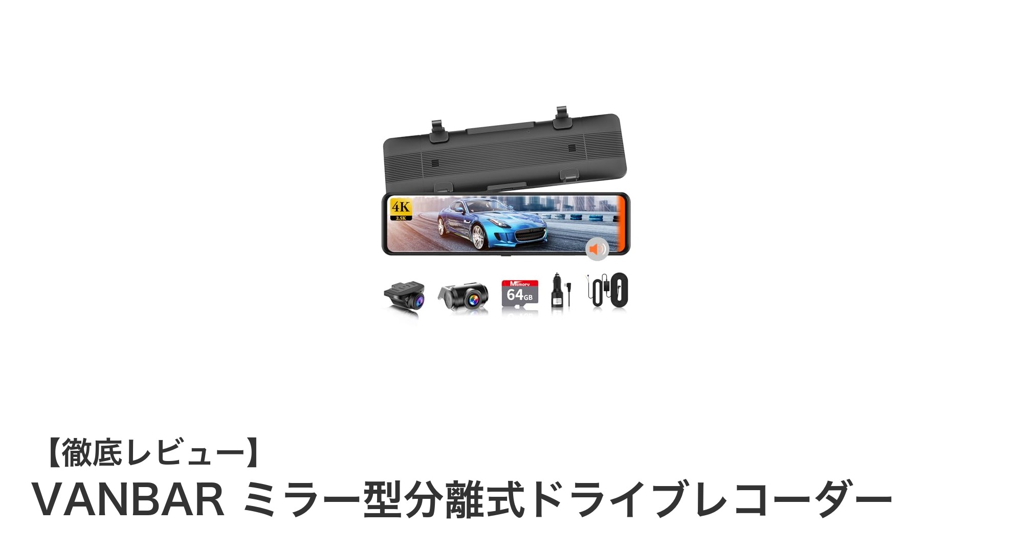 VANBARミラー型分離式ドライブレコーダーで安心ドライブを実現！高画質＆充実機能が魅力の最新モデル