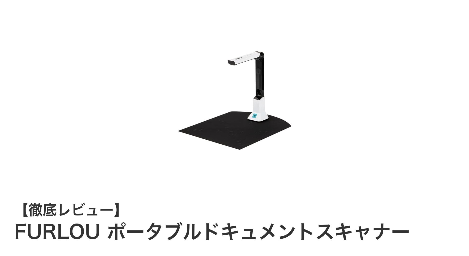 どこでも使える！FURLOUポータブルドキュメントスキャナーの魅力徹底解説