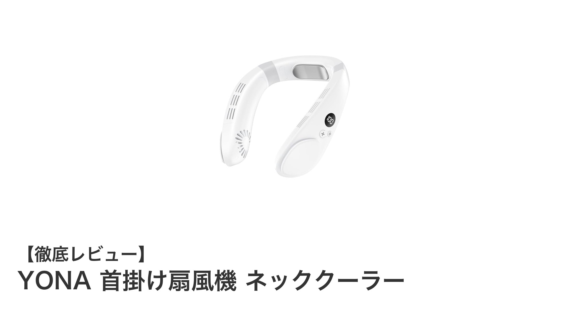 夏の必需品!軽量&静音のYONA首掛け扇風機で快適クール体験