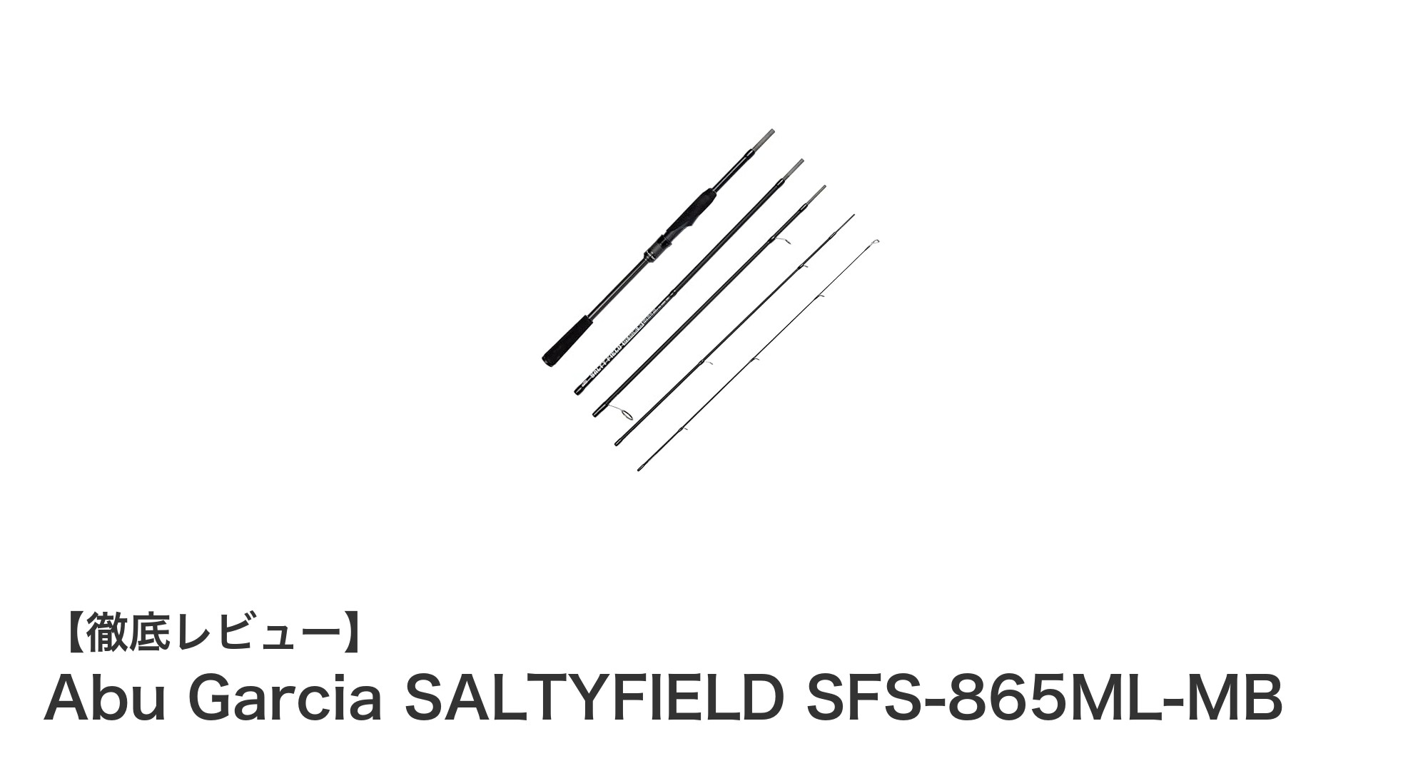 携帯性抜群！Abu Garciaのシーバス専用モバイルロッド「SALTYFIELD SFS-865ML-MB」レビュー