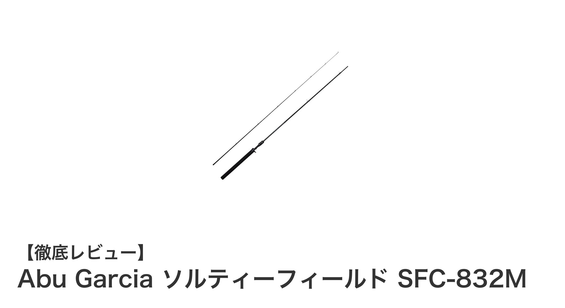 Abu Garcia ソルティーフィールド SFC-832M：軽量で扱いやすいミディアムパワーロッドの決定版