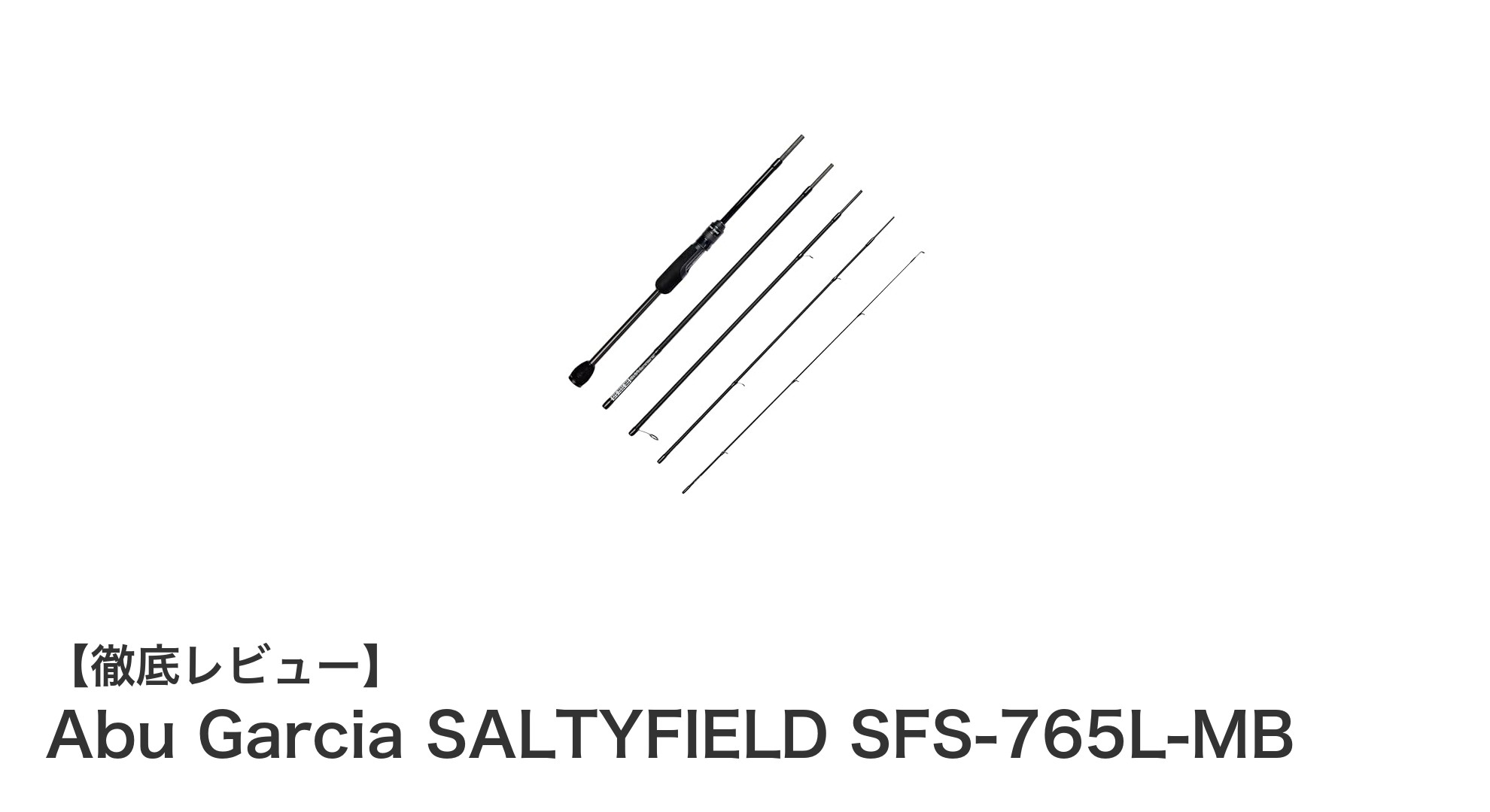 携帯性抜群！Abu Garcia SALTYFIELD SFS-765L-MBでアジング・メバリングを極めるライトロッド