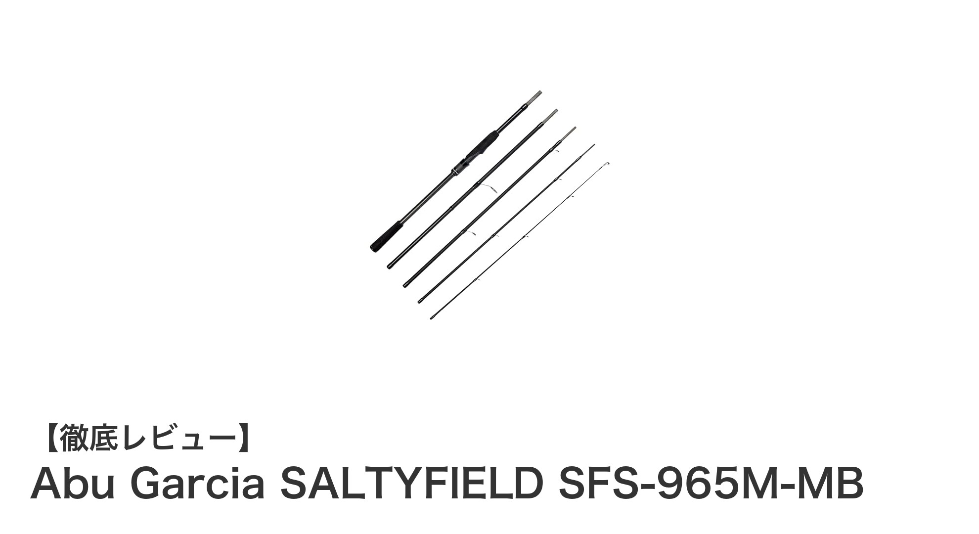 持ち運びに最適!Abu Garcia SALTYFIELD SFS-965M-MBで快適シーバス&ショアジギング体験