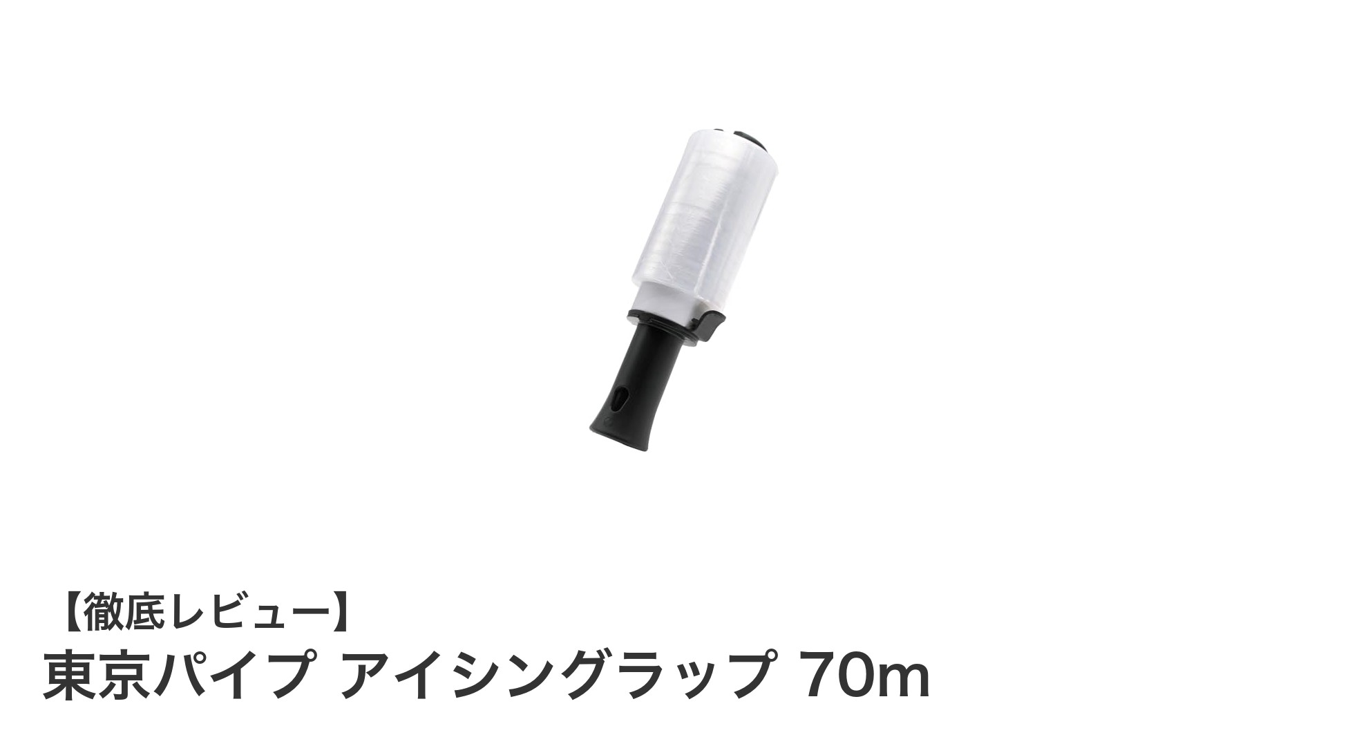 運動後のケアに最適！東京パイプ アイシングラップ 70mの魅力とは？