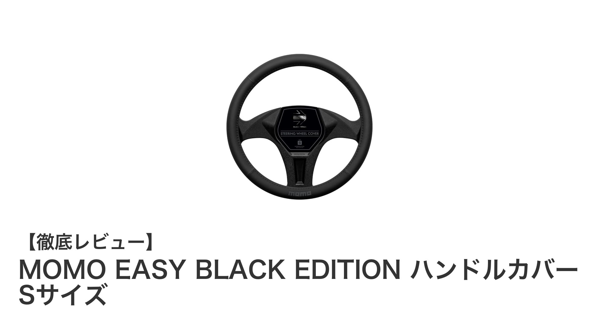 快適なドライビングを実現するMOMO EASY BLACK EDITIONハンドルカバーSサイズの魅力