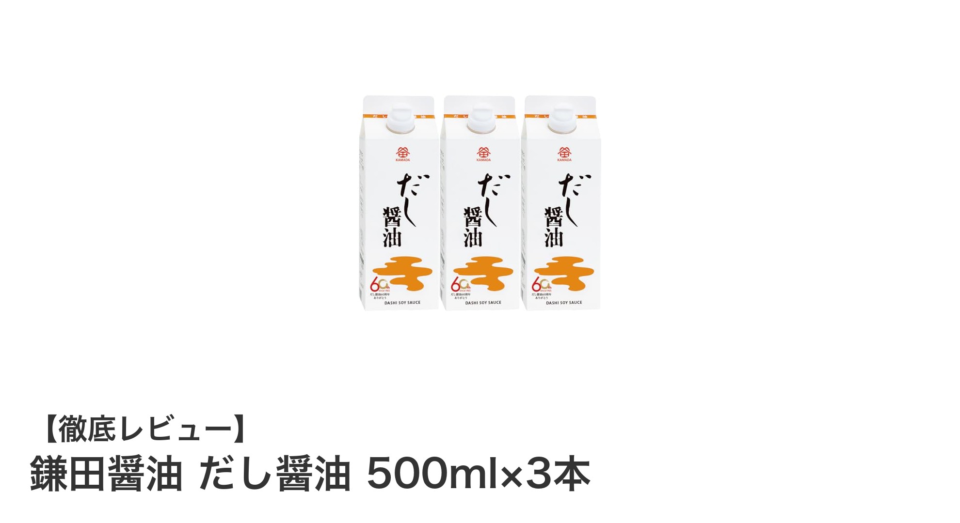 使いやすさ抜群！鎌田醤油のだし醤油500ml×3本セットで和食の味が格段にアップ