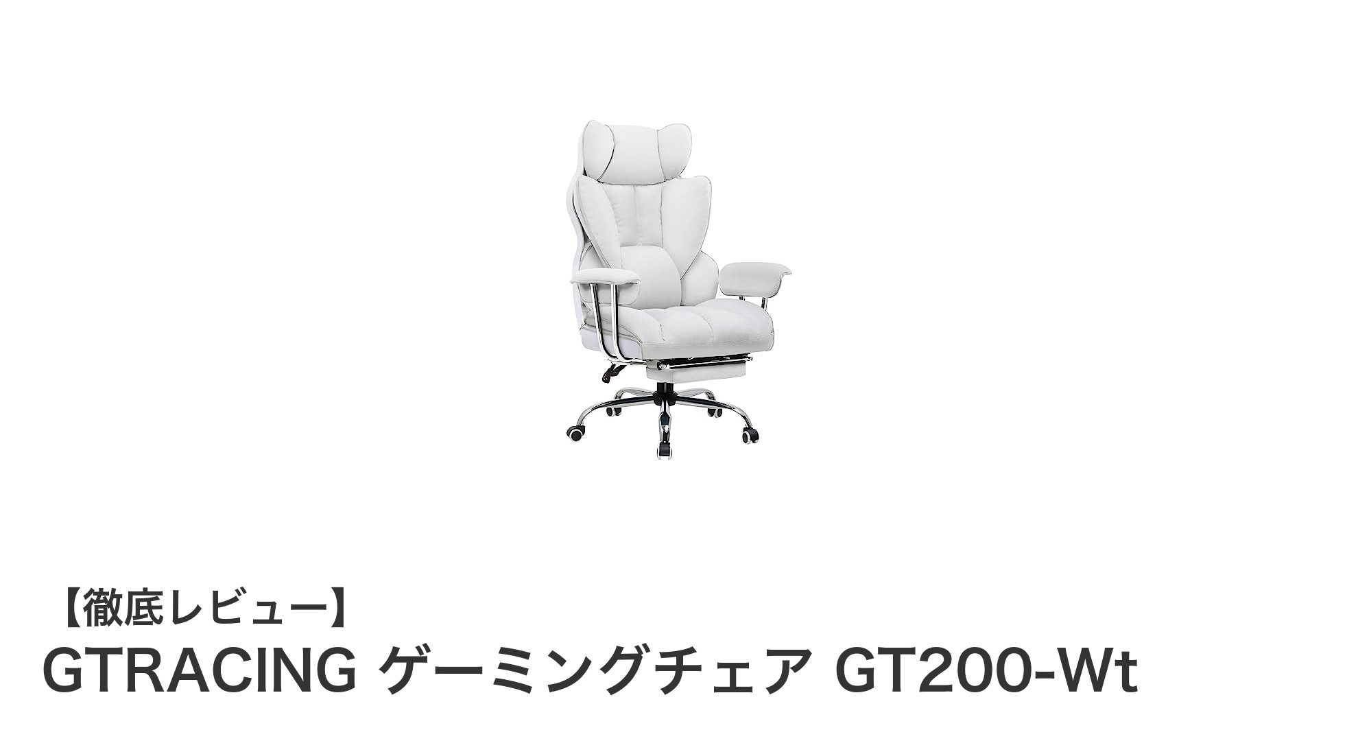 快適さと疲労軽減を両立!GTRACING GT200-Wtゲーミングチェアの魅力とは?