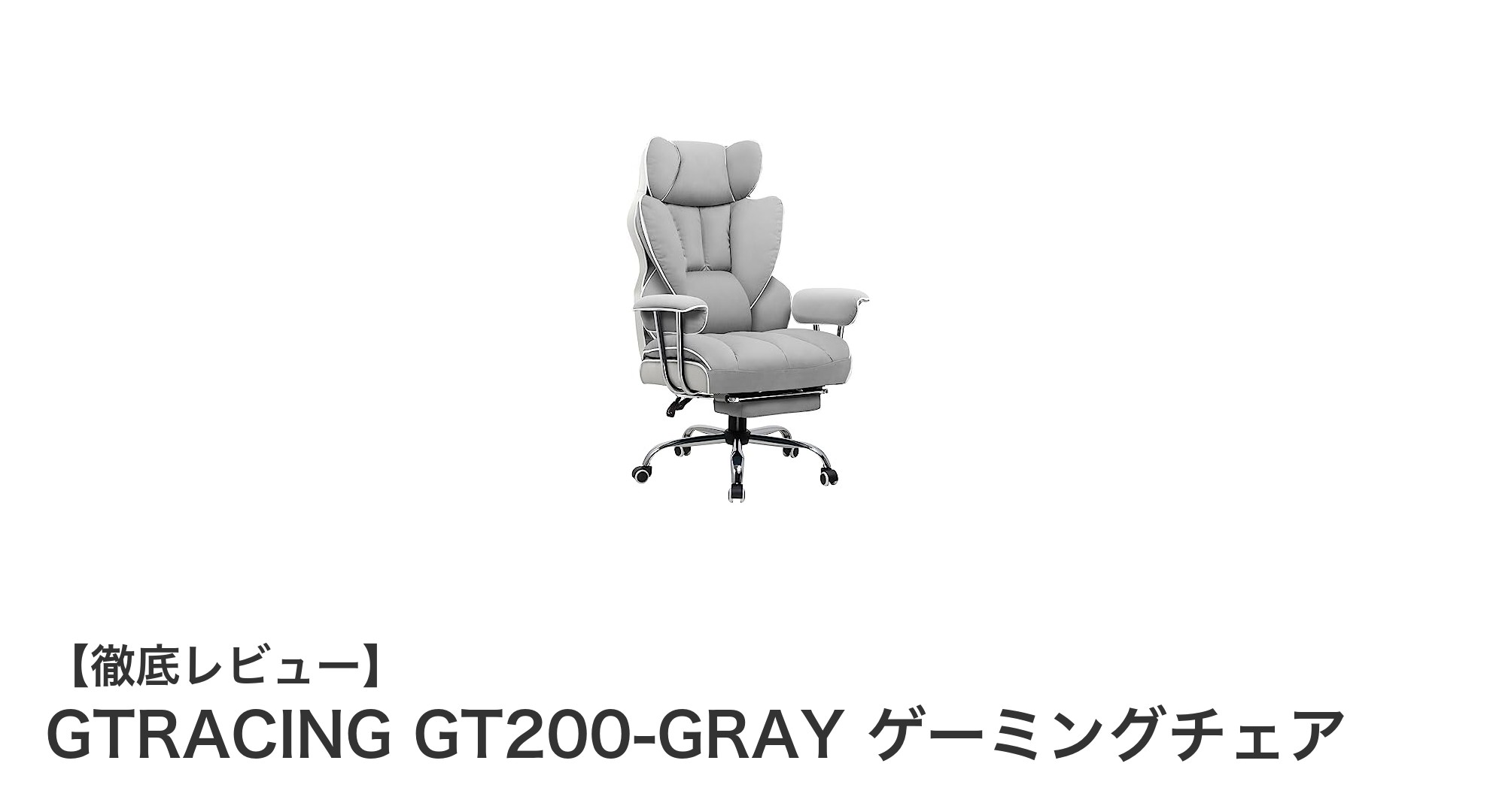 快適さと機能性を極めたGTRACING GT200-GRAYゲーミングチェアの魅力とは?