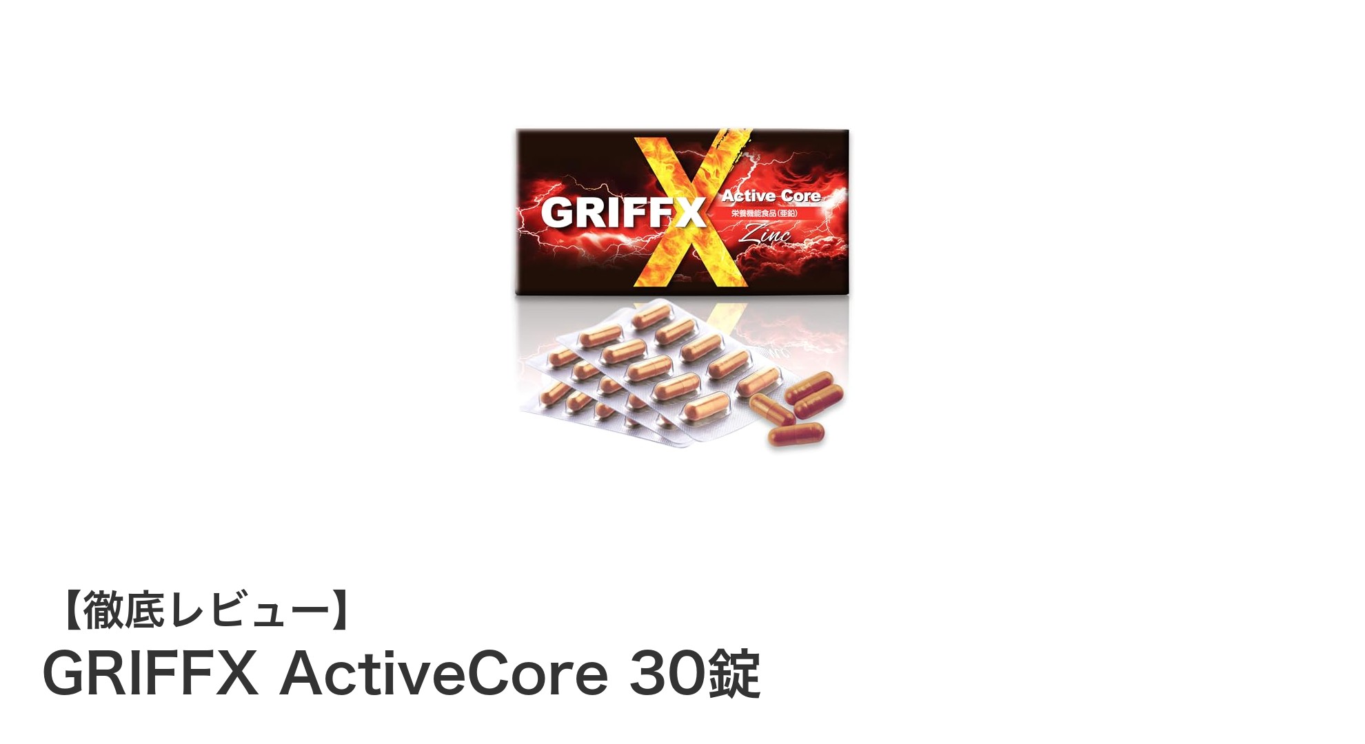毎日の健康をサポート！GRIFFX ActiveCoreで手軽に栄養補給