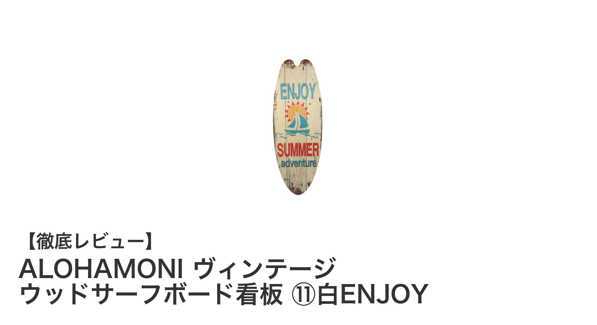 レトロな魅力満載！ALOHAMONIのヴィンテージウッドサーフボード看板でおしゃれ空間を演出