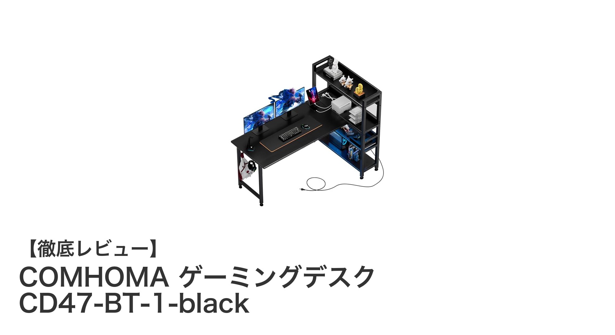 COMHOMAのL字型ゲーミングデスクで快適＆省スペースなゲーム環境を実現！