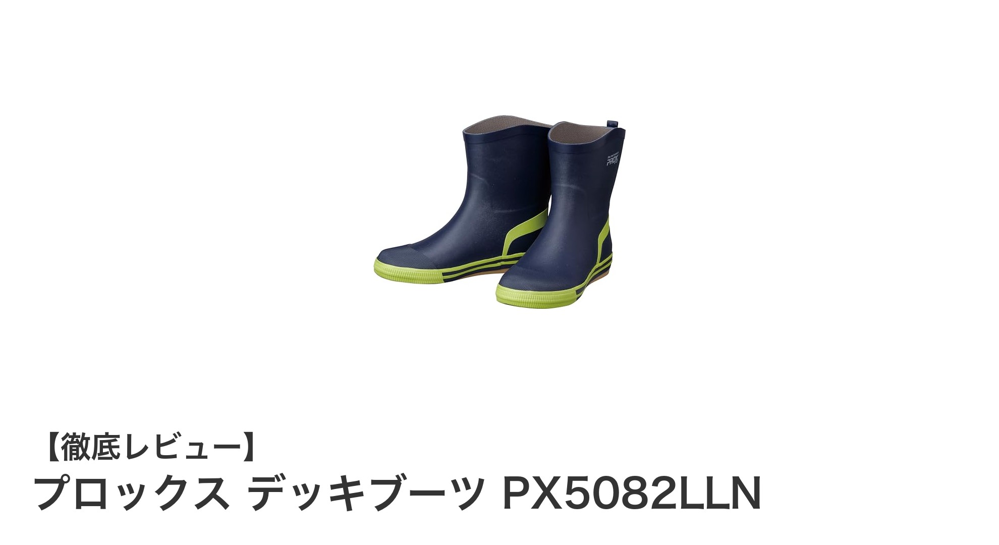 防水性能と使いやすさを兼ね備えたプロックスのデッキブーツPX5082LLNレビュー