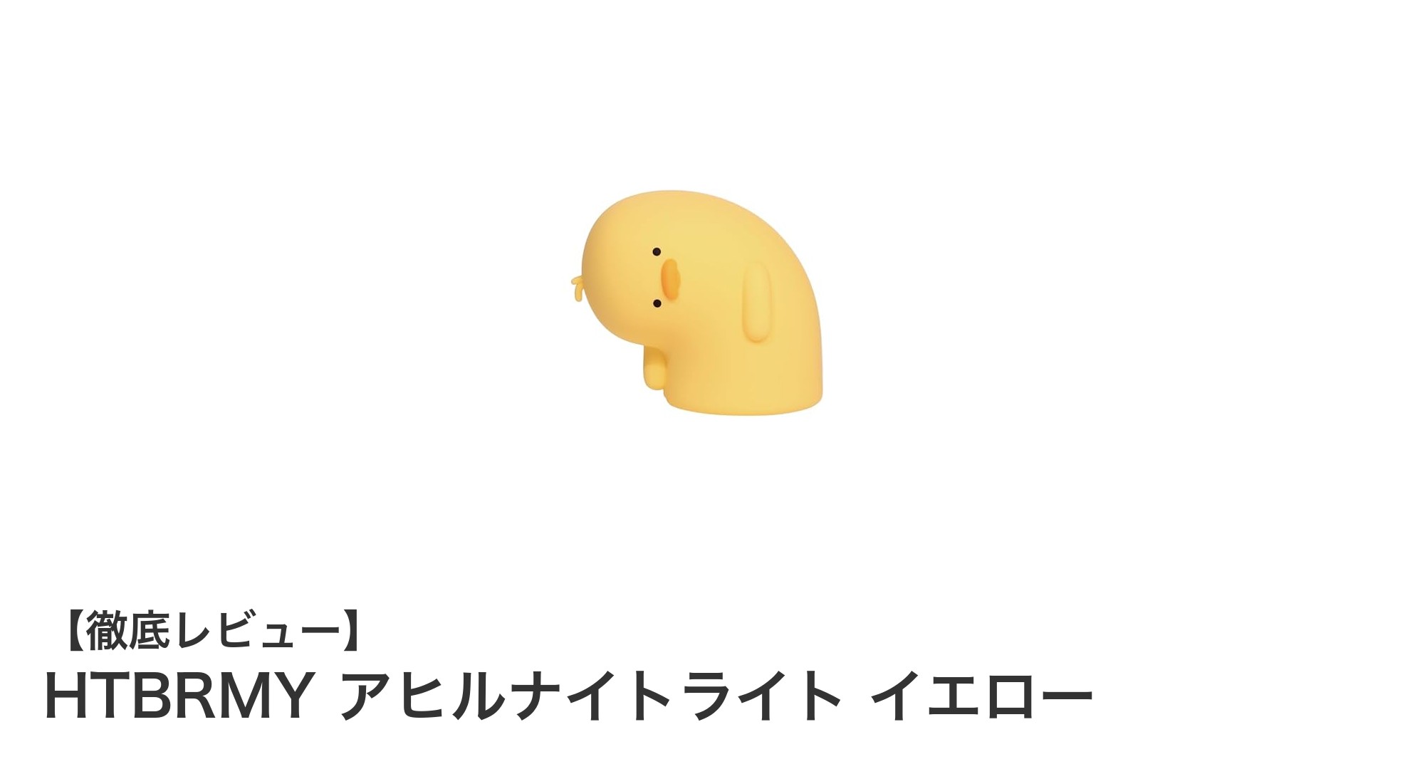 かわいいアヒル型ナイトライトで快適な夜を！HTBRMY アヒルナイトライト イエローの魅力とは？