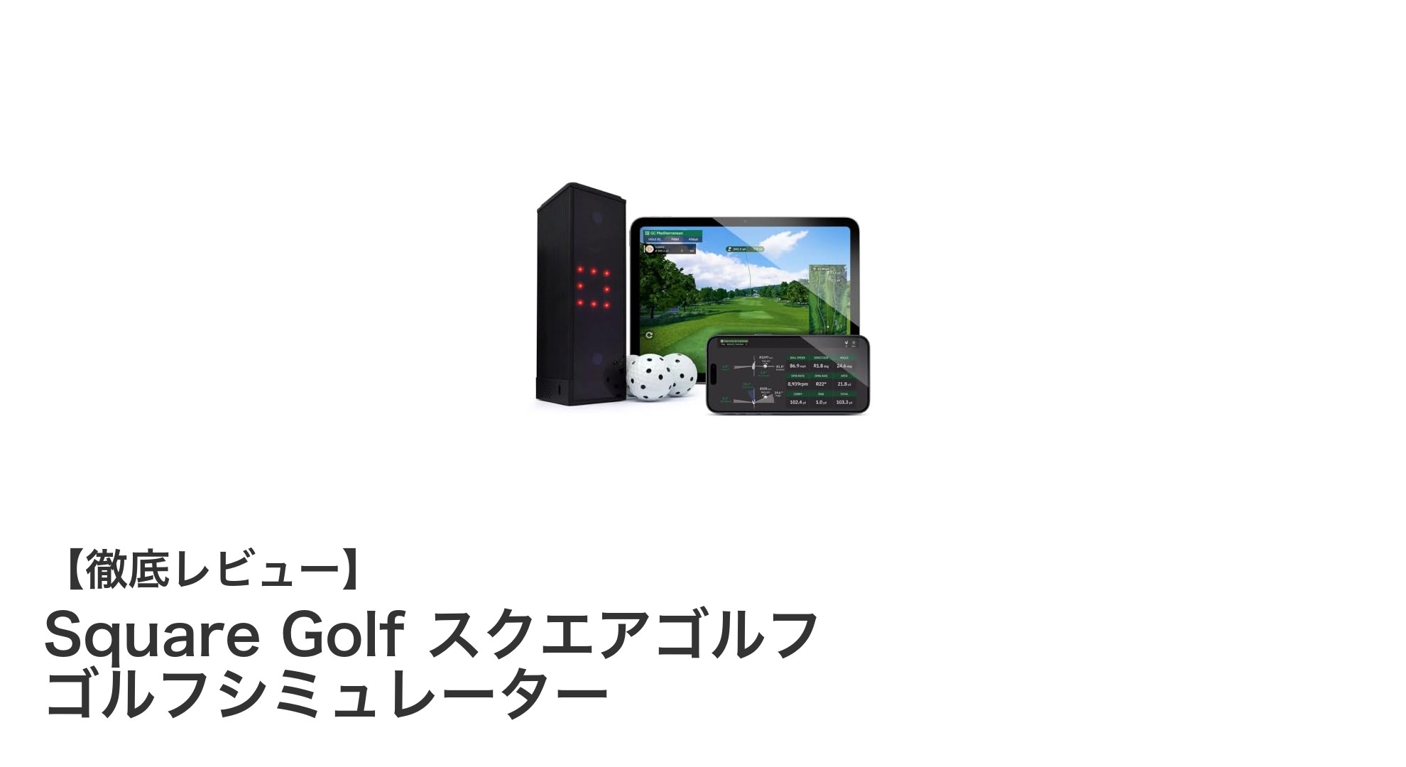 自宅で本格ゴルフ練習！Square Golfの革新的ゴルフシミュレーター登場