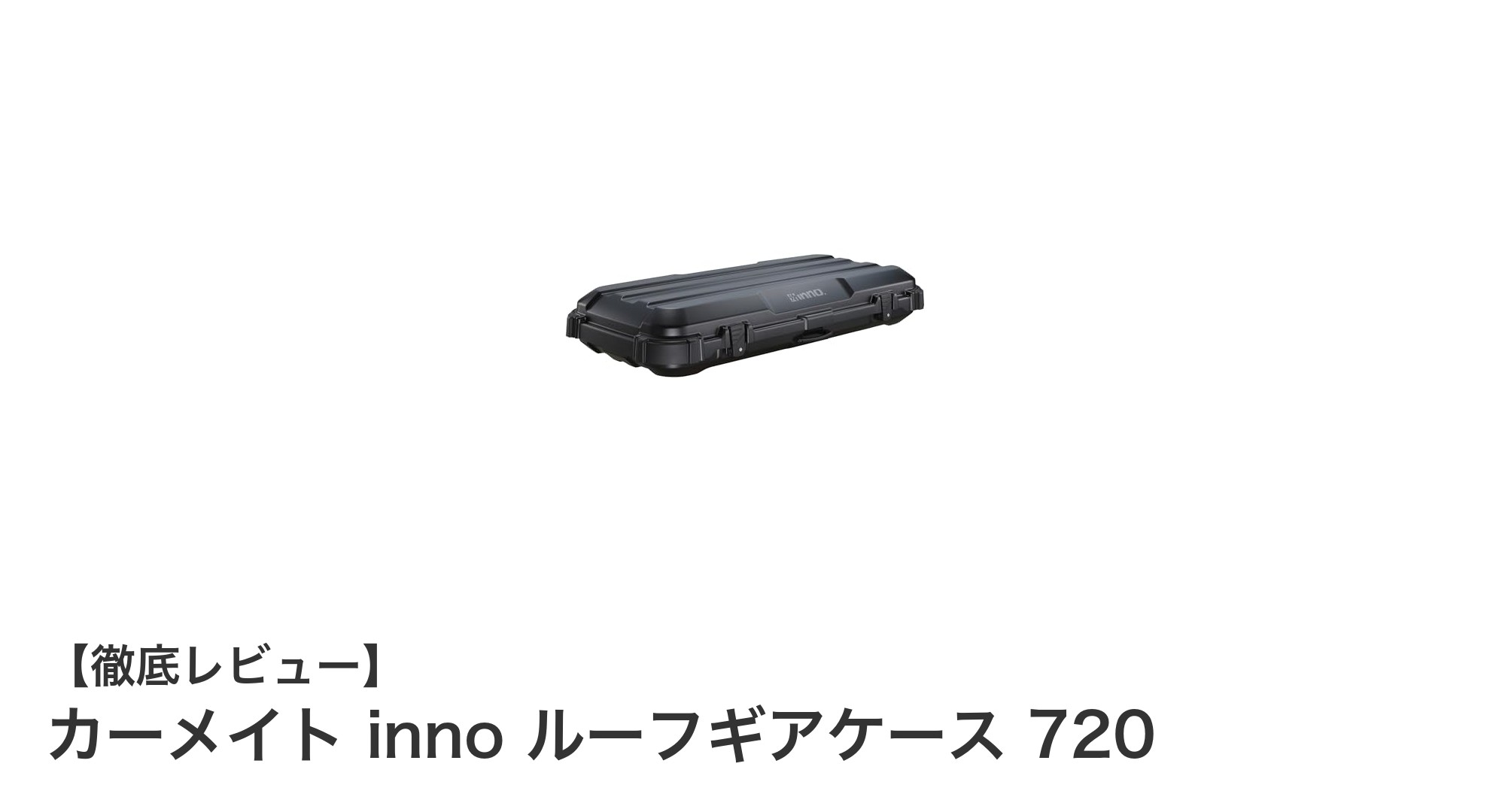 大容量330Lで快適！カーメイト inno ルーフギアケース 720の魅力とは？