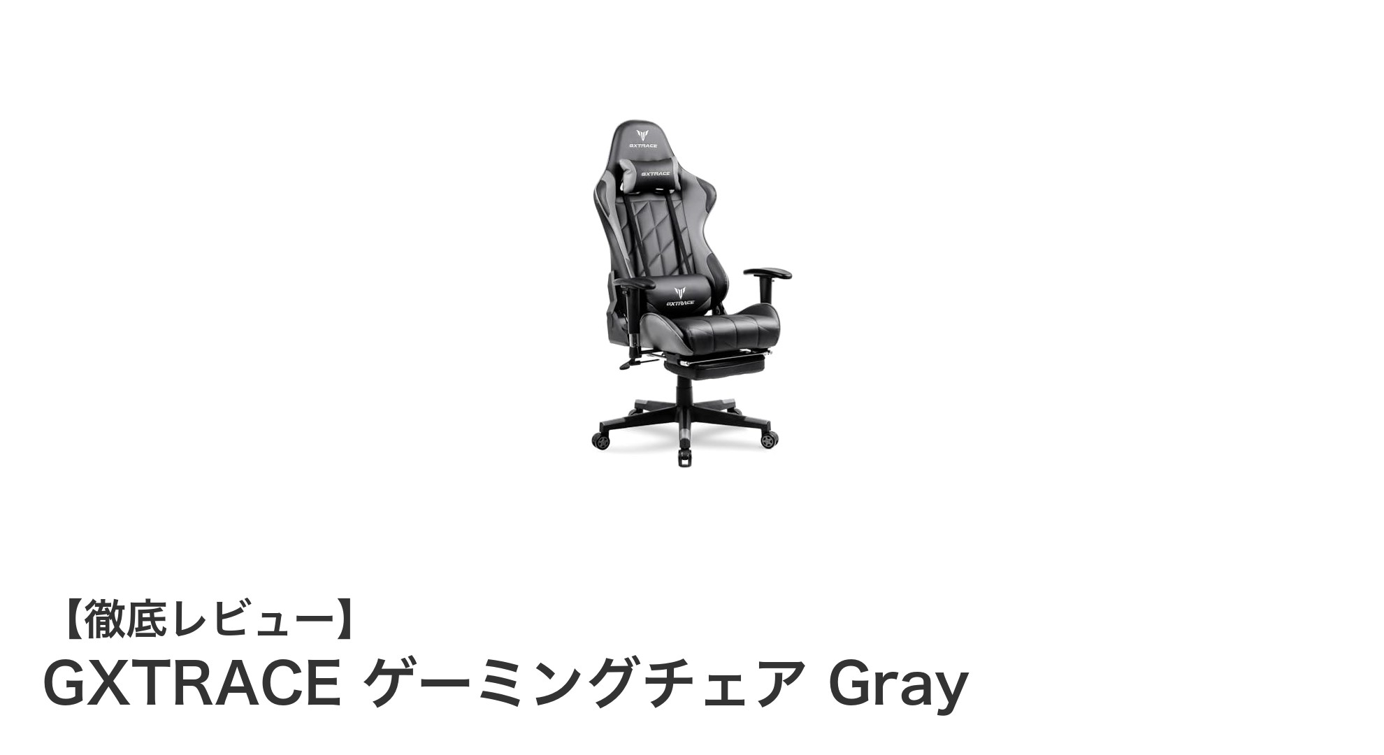 快適さと機能性を極めたGXTRACEゲーミングチェア Grayの魅力を徹底解説