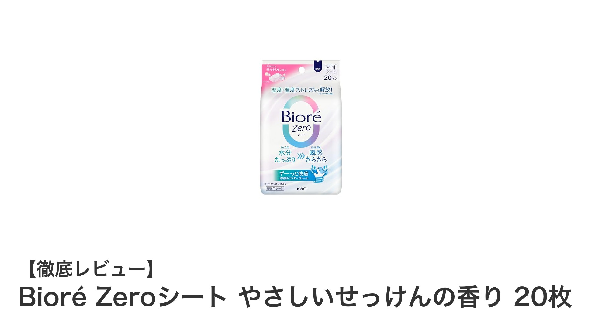 Bioré Zeroシートでいつでも爽やか！やさしいせっけんの香りが魅力の制汗シート20枚入り