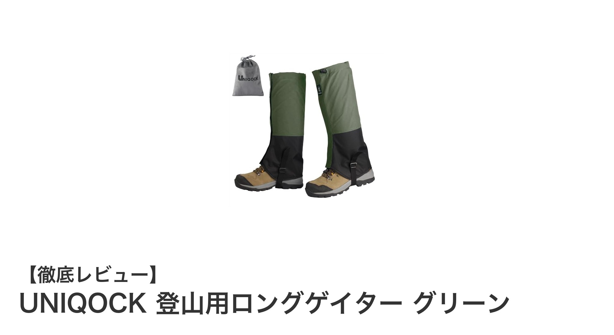 UNIQOCK登山用ロングゲイターで快適＆安心のアウトドア体験を！