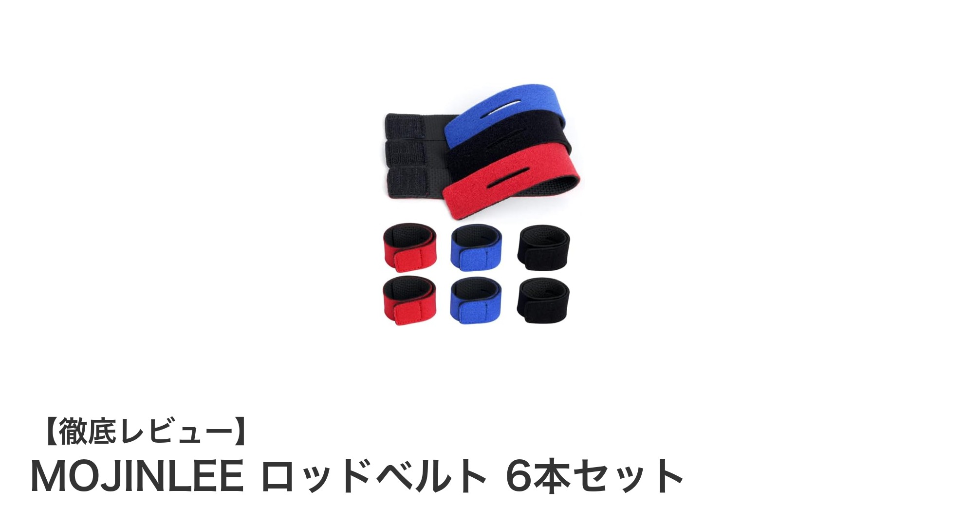 釣り竿の整理に最適！MOJINLEEのロッドベルト6本セットで快適フィッシングを実現