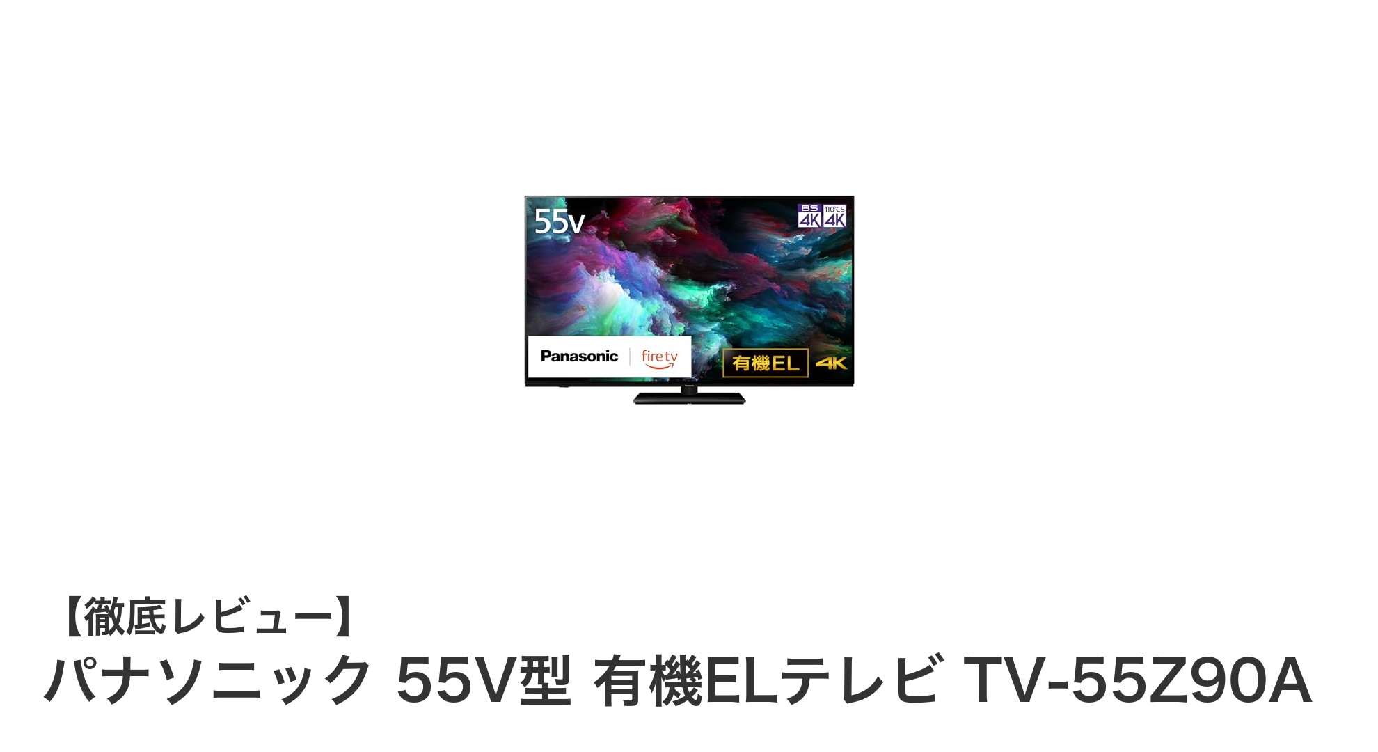 パナソニック 55V型有機ELテレビ TV-55Z90Aで究極の映像体験を!