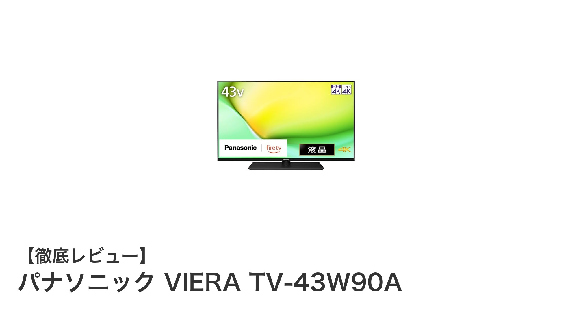 パナソニック VIERA TV-43W90A：滑らかな映像とFire TV搭載の43インチ4K液晶テレビの魅力