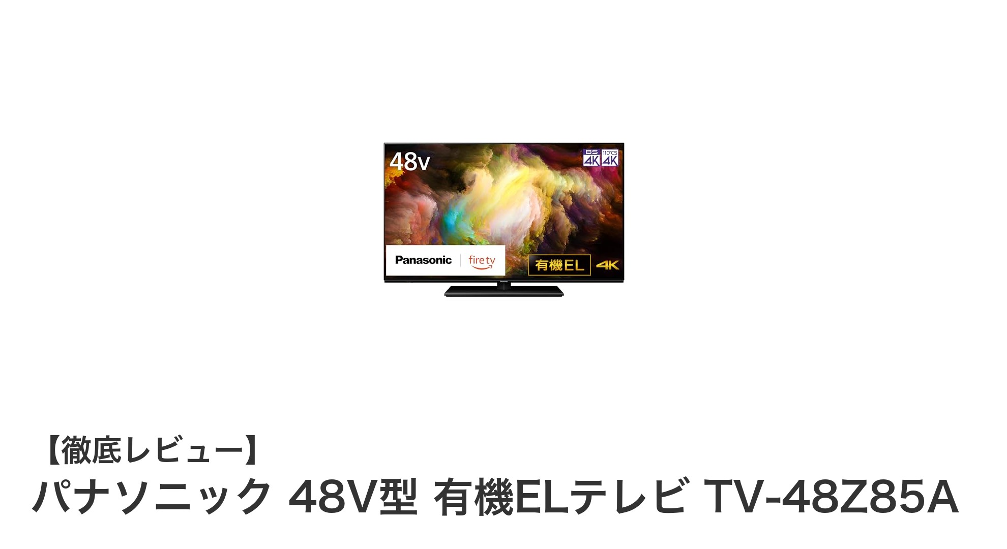 パナソニック 48V型有機ELテレビ TV-48Z85Aで極上の映像体験を手に入れよう