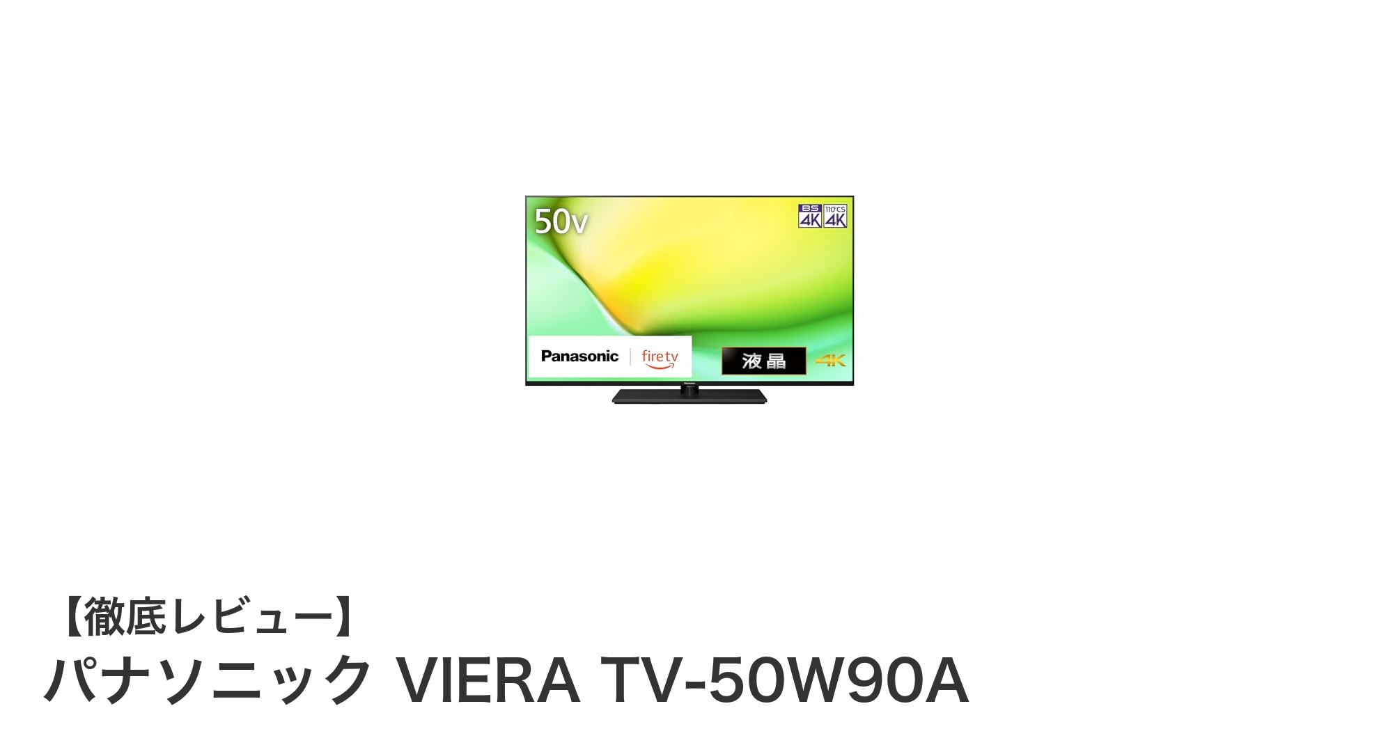 パナソニック VIERA TV-50W90A：高画質と安全設計を両立した次世代4Kテレビ