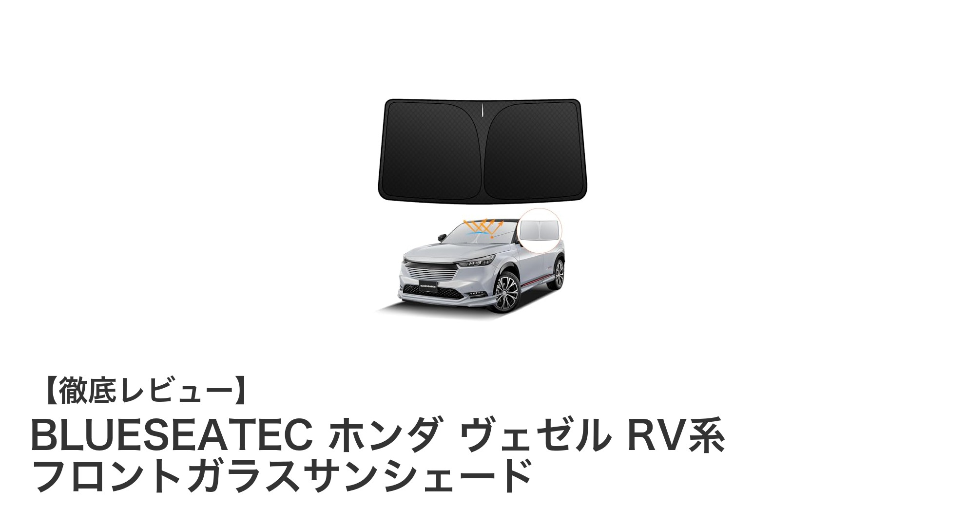 ホンダ ヴェゼル RV系専用！BLUESEATECのフロントガラスサンシェードで快適ドライブを実現