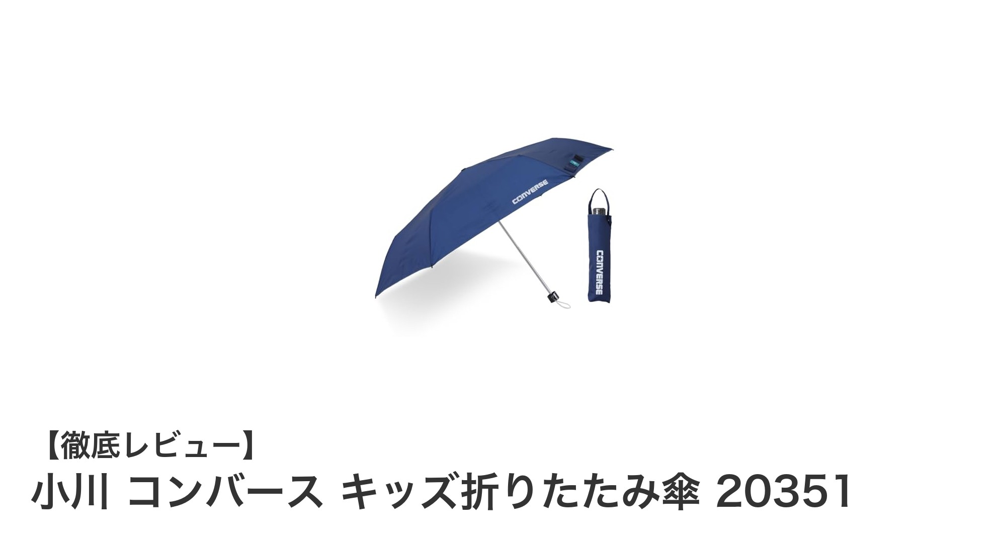 小川 コンバース キッズ折りたたみ傘 20351で雨の日も快適に!子供にぴったりの機能満載傘