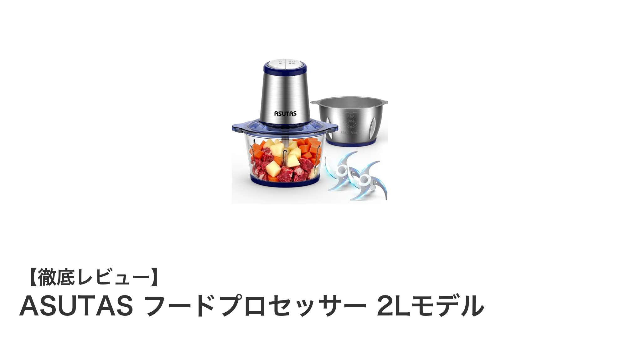 多機能＆大容量！ASUTAS 2Lフードプロセッサーで快適クッキング