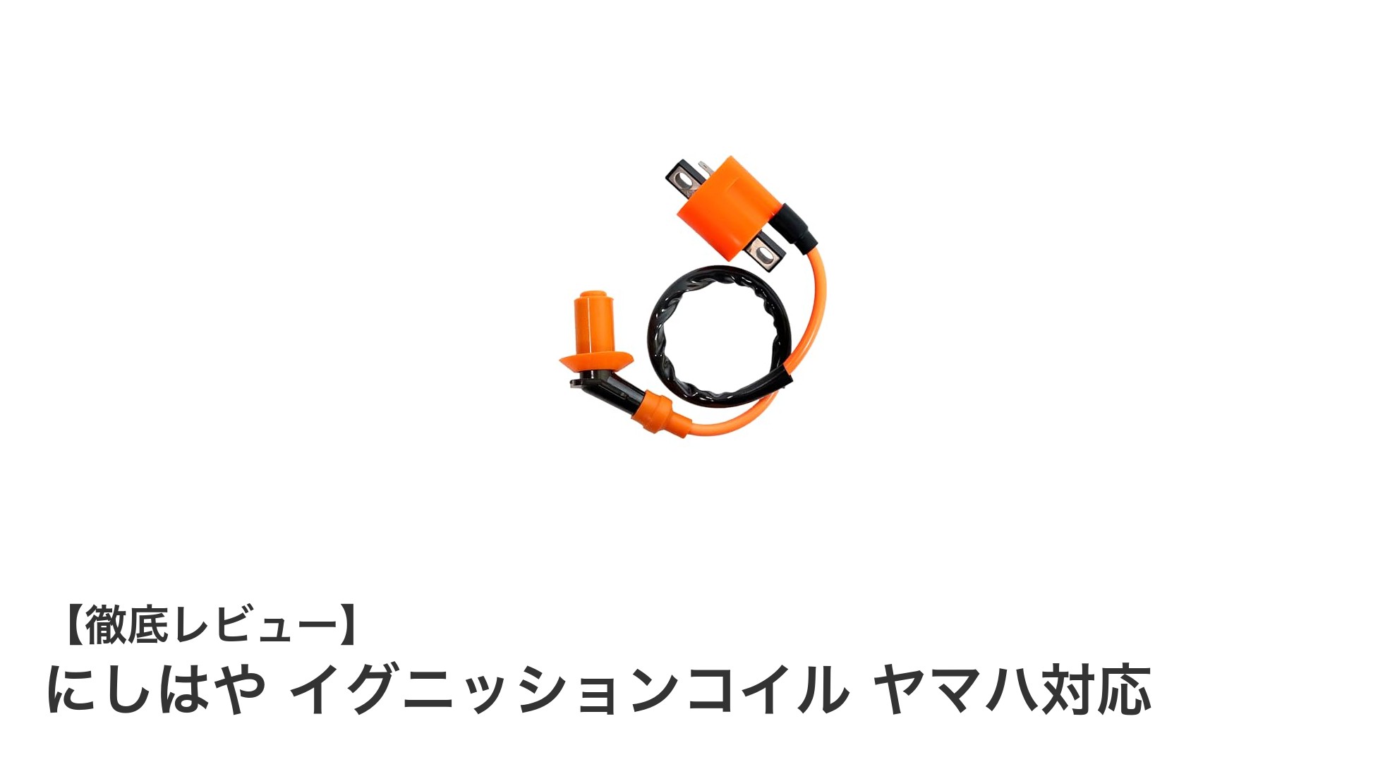 にしはや イグニッションコイルでヤマハ車のパフォーマンスを最大化！