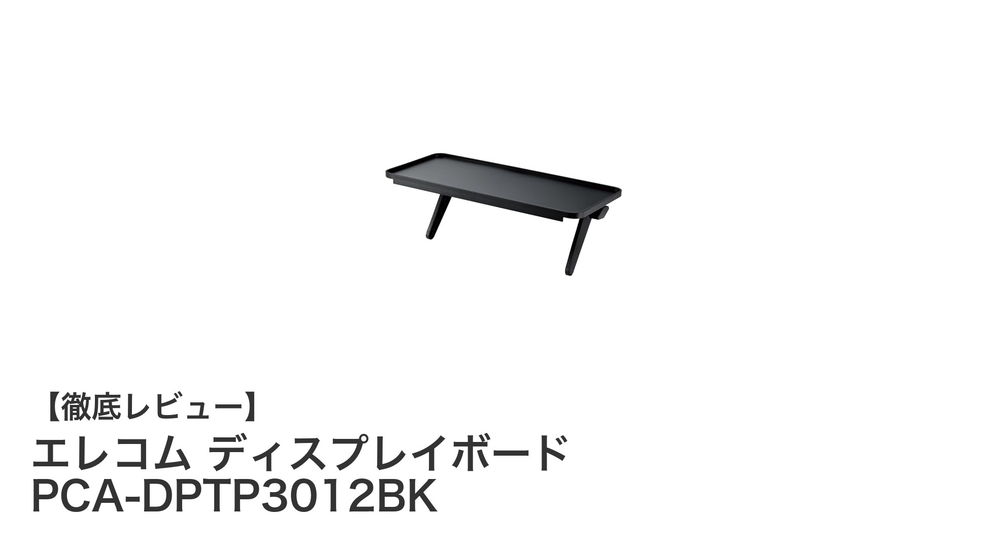 使いやすさ抜群!エレコムのモニター上ラック『PCA-DPTP3012BK』でデスク周りをスッキリ整理